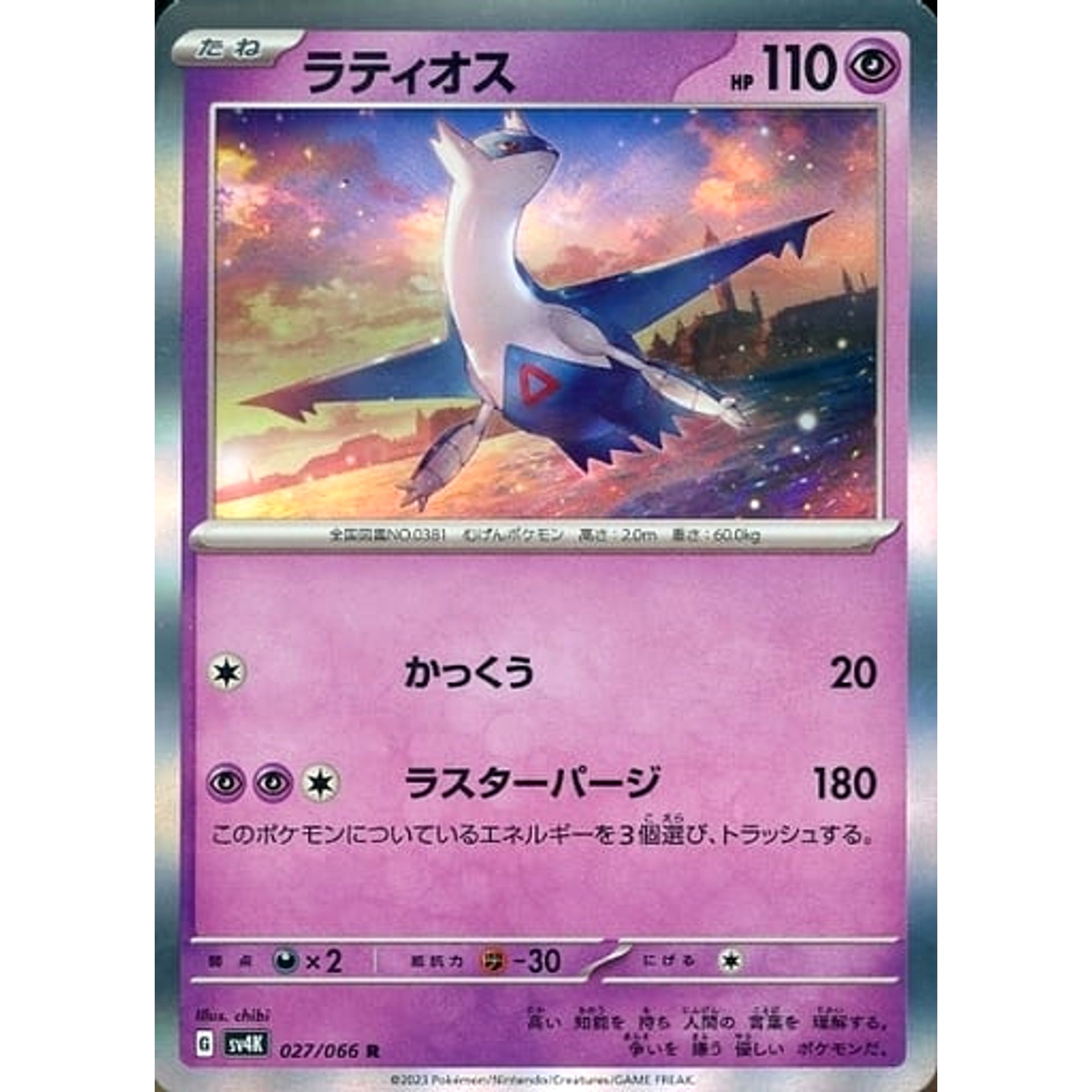 Pokemon Latios Holo R 027/066 SV4K Ancient Roar Japanese Pokemon Card [USED]