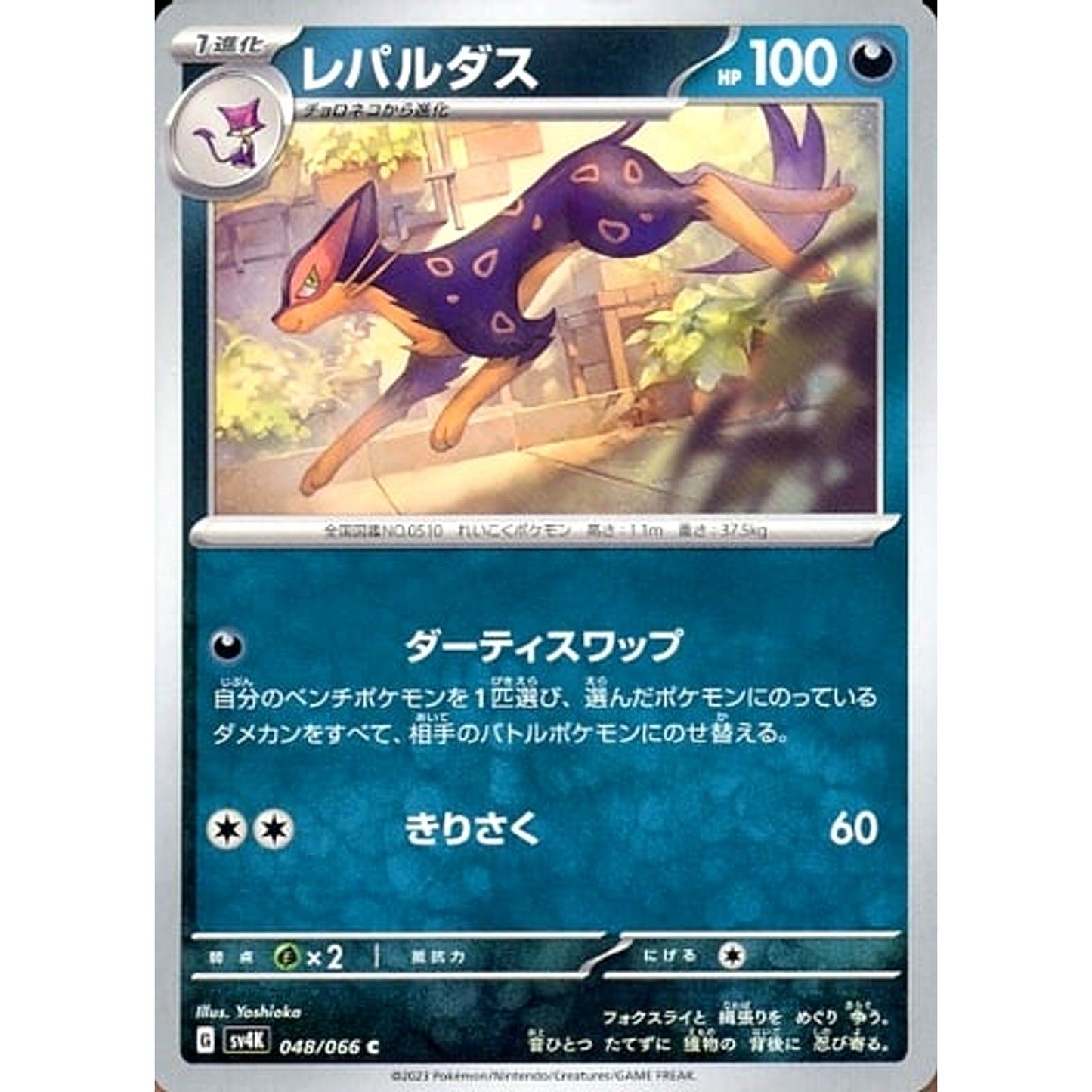 Pokemon Liepard C 048/066 SV4K Ancient Roar Japanese Pokemon Card [USED]