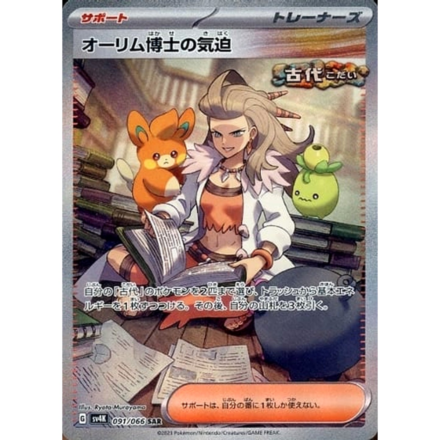 Pokemon Professor Sada's Vitality Holo SAR 091/066 SV4K Ancient Roar Japanese Pokemon Card [USED]