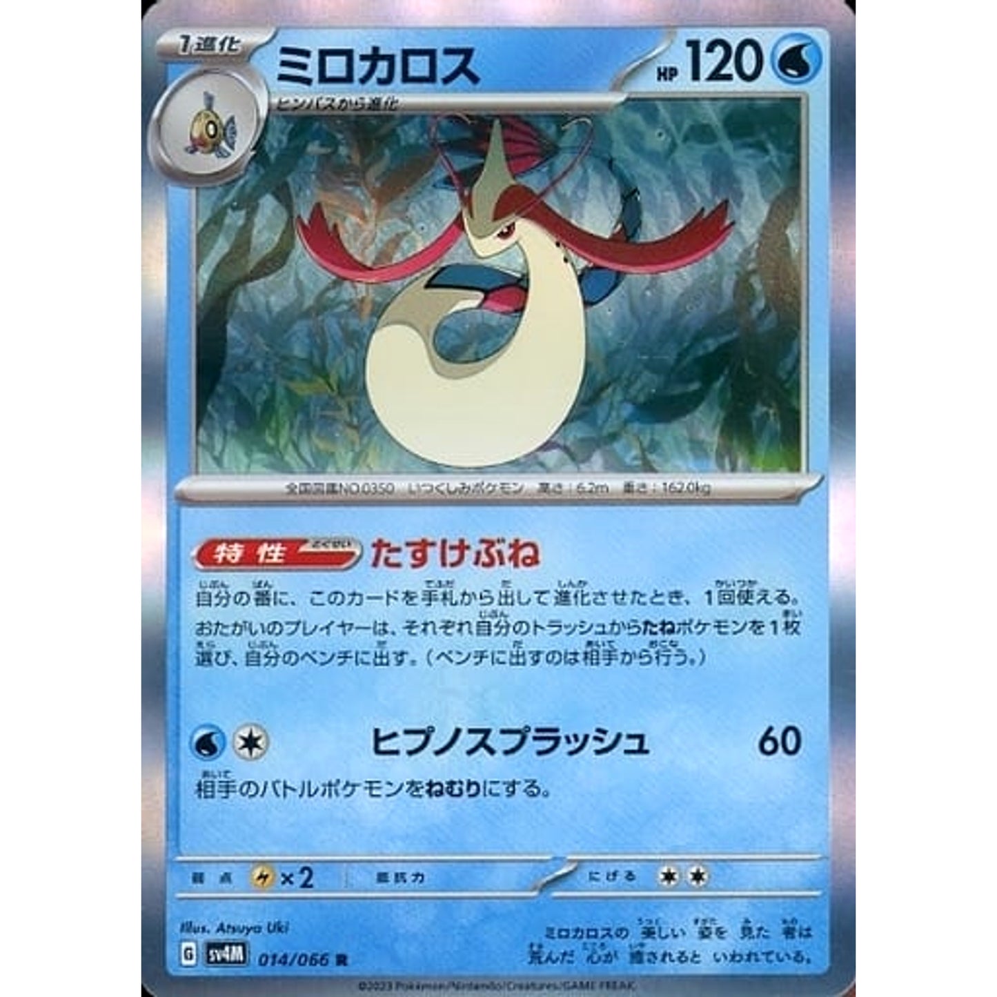 Pokemon Milotic Holo R 014/066 SV4M Future Flash Japanese Pokemon Card [USED]