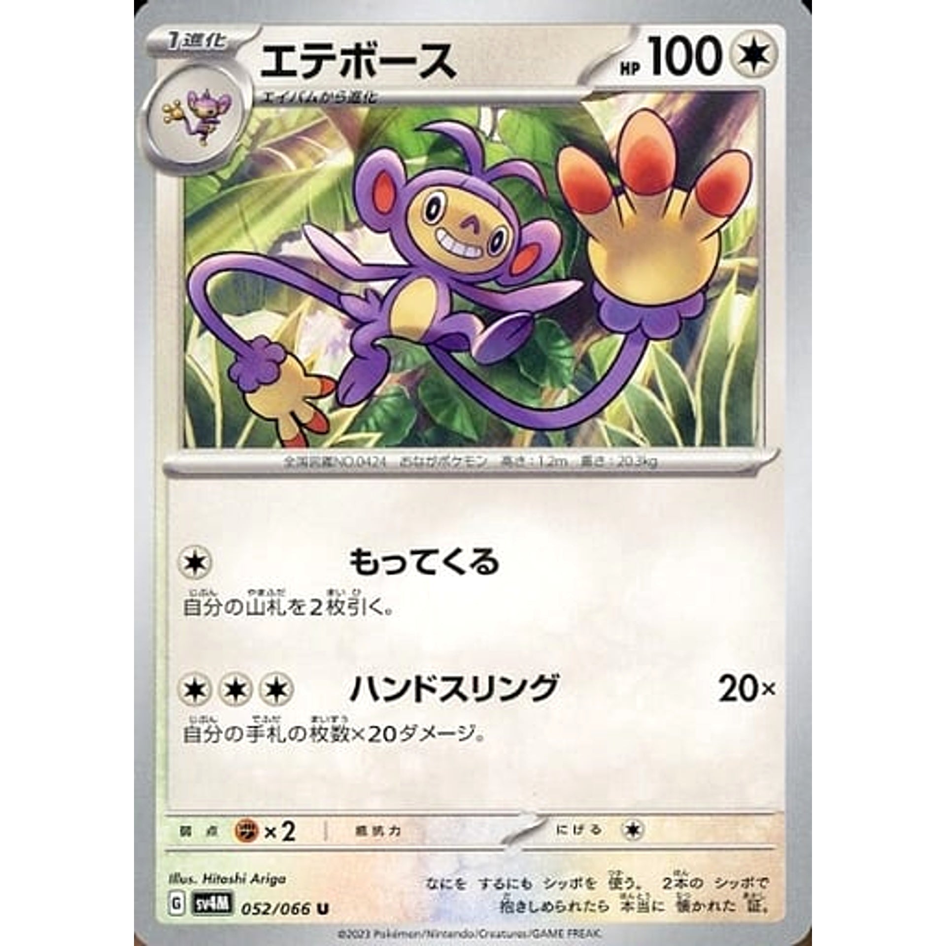 Pokemon Ambipom U 052/066 SV4M Future Flash Japanese Pokemon Card [USED]