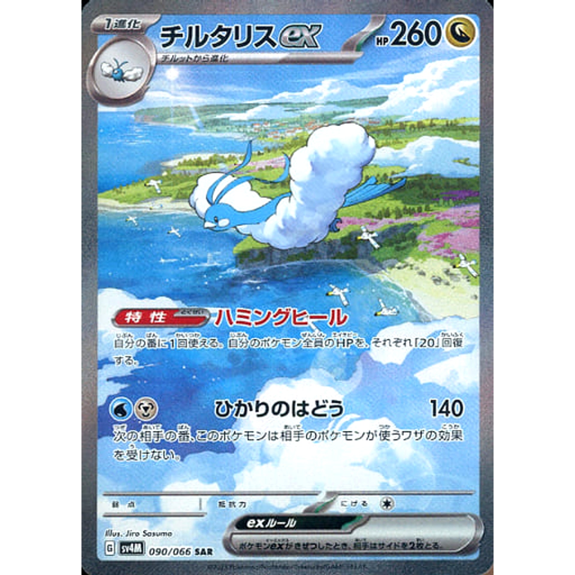 Pokemon Altaria-EX Holo SAR 090/066 SV4M Future Flash Japanese Pokemon Card [USED]