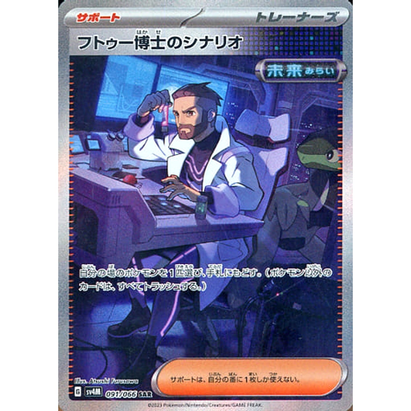 Pokemon Professor Turo's Scenario Holo SAR 091/066 SV4M Future Flash Japanese Pokemon Card [USED]
