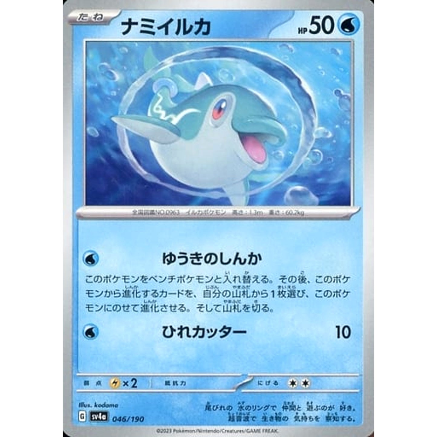 Pokemon Finizen 046/190 SV4a Shiny Treasure ex Japanese Pokemon Card [USED]