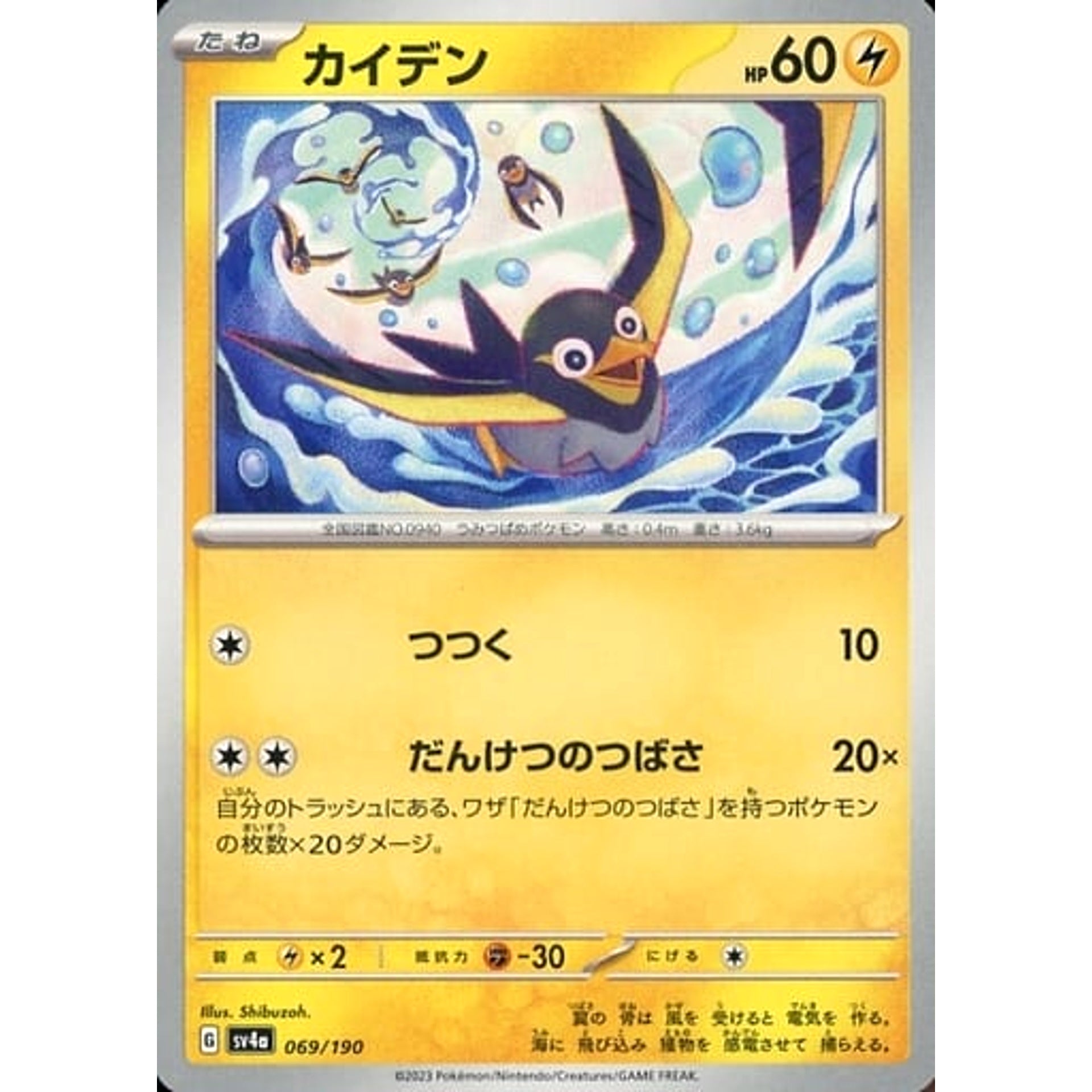 Pokemon Wattrel 069/190 SV4a Shiny Treasure ex Japanese Pokemon Card [USED]
