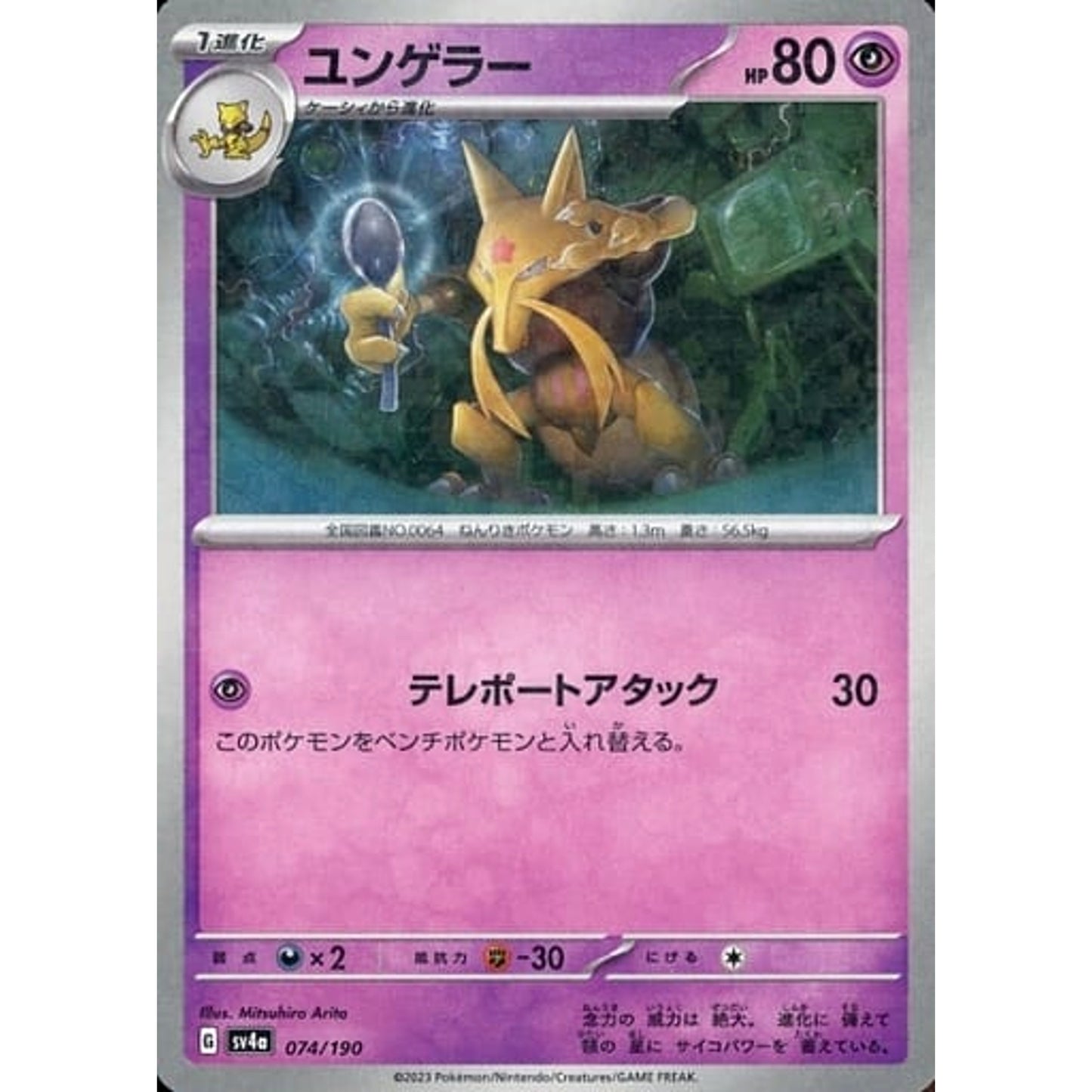 Pokemon Kadabra Reverse Holo 074/190 SV4a Shiny Treasure ex Japanese Pokemon Card [USED]
