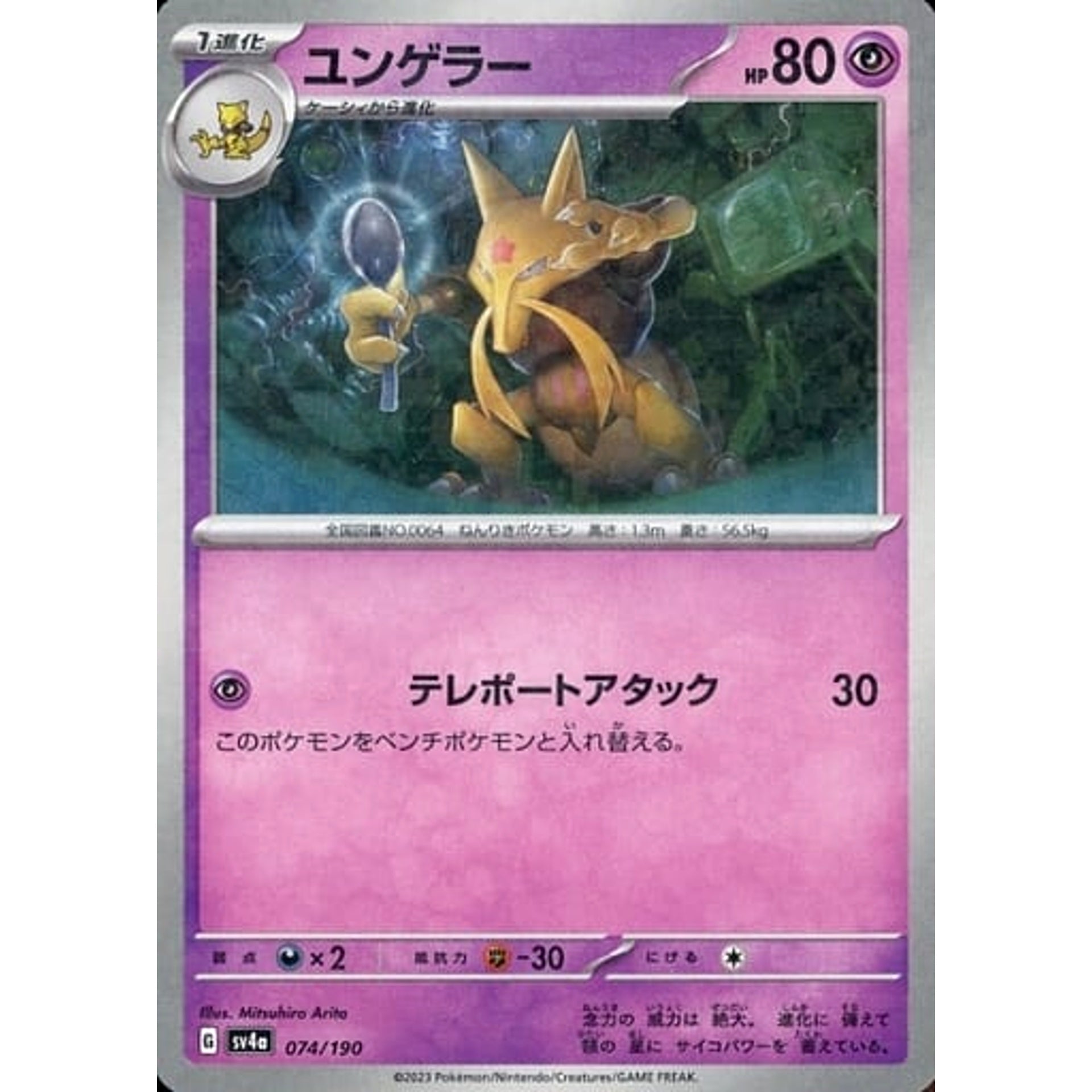 Pokemon Kadabra Reverse Holo 074/190 SV4a Shiny Treasure ex Japanese Pokemon Card [USED]