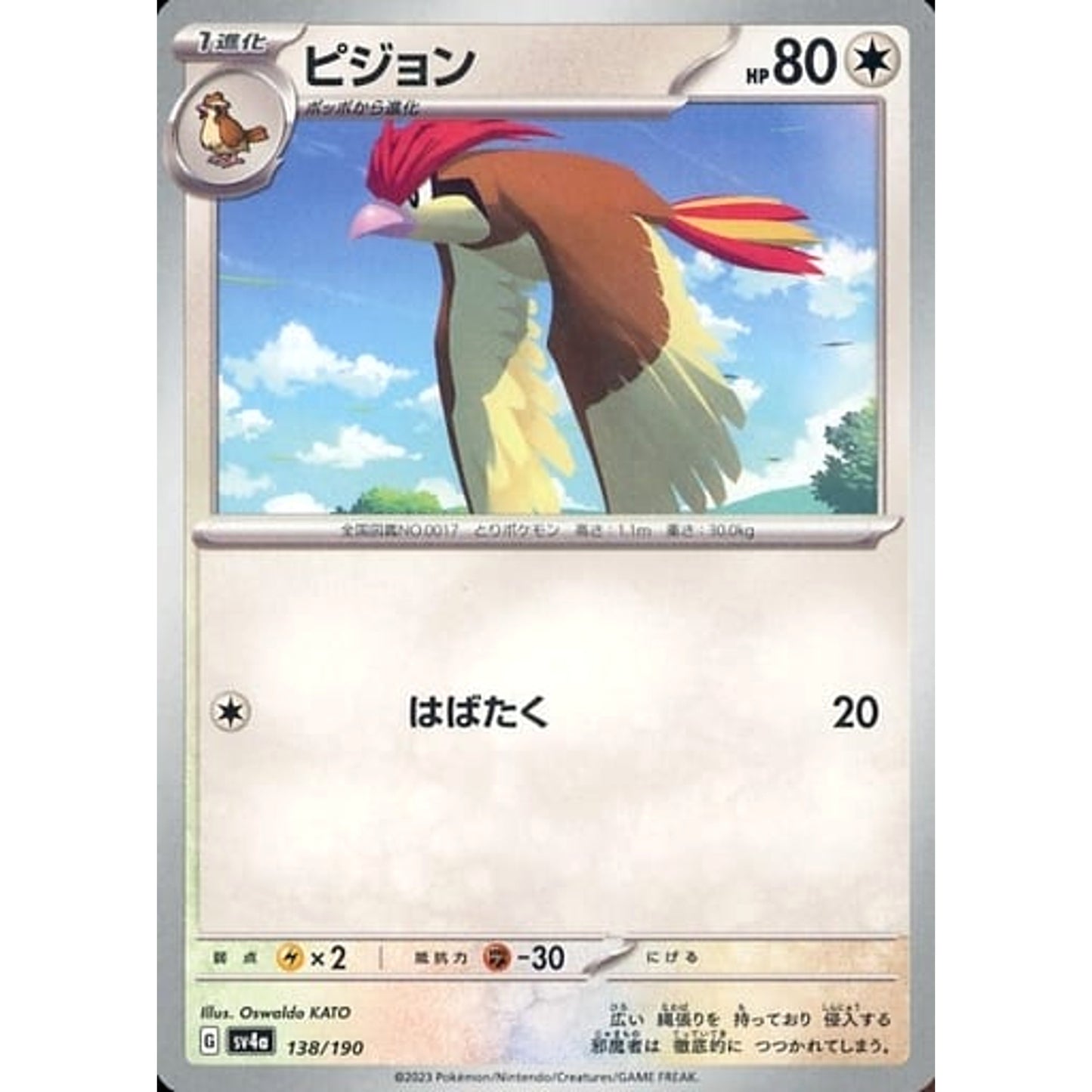 Pokemon Pidgeotto 138/190 SV4a Shiny Treasure ex Japanese Pokemon Card [USED]