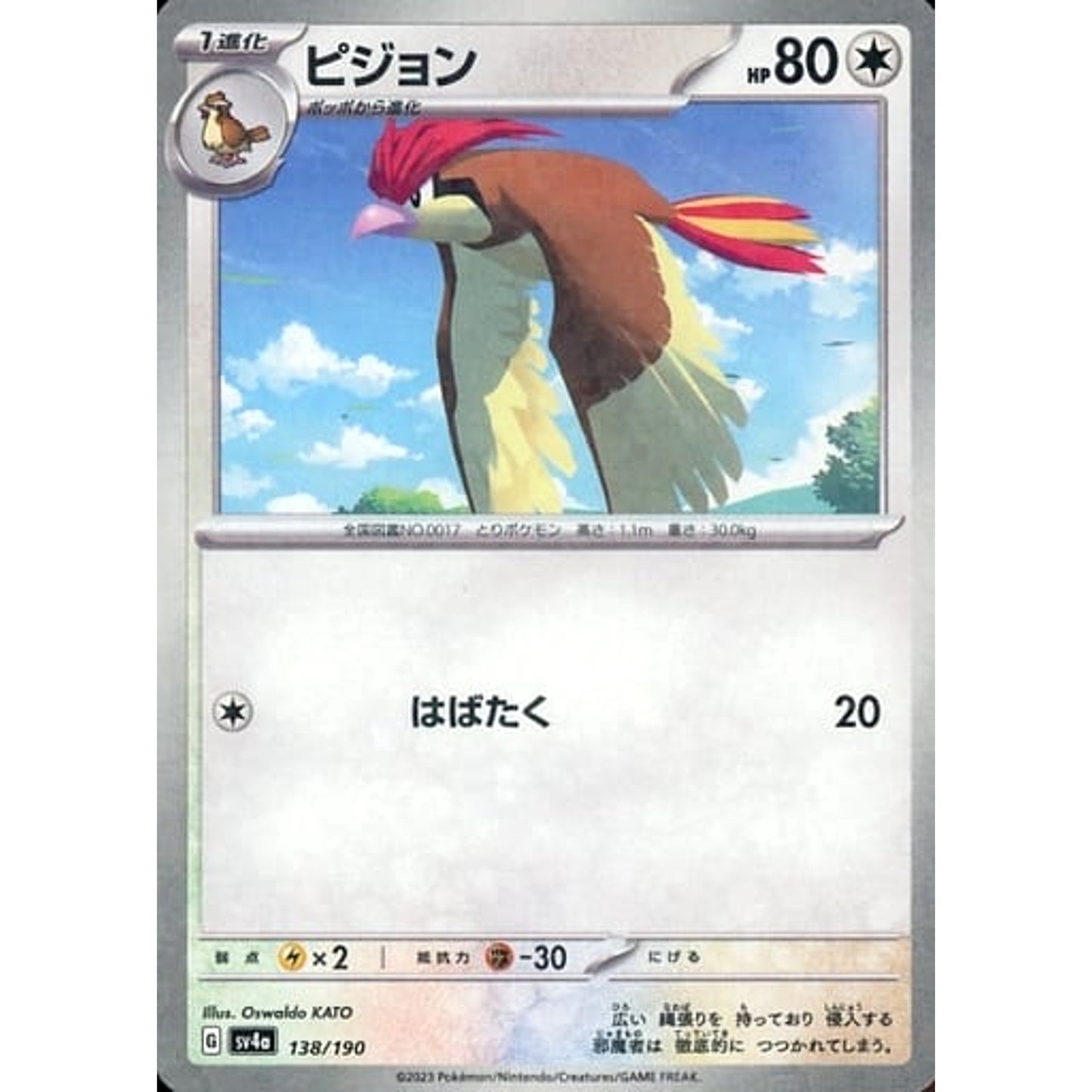 Pokemon Pidgeotto Reverse Holo 138/190 SV4a Shiny Treasure ex Japanese Pokemon Card [USED]