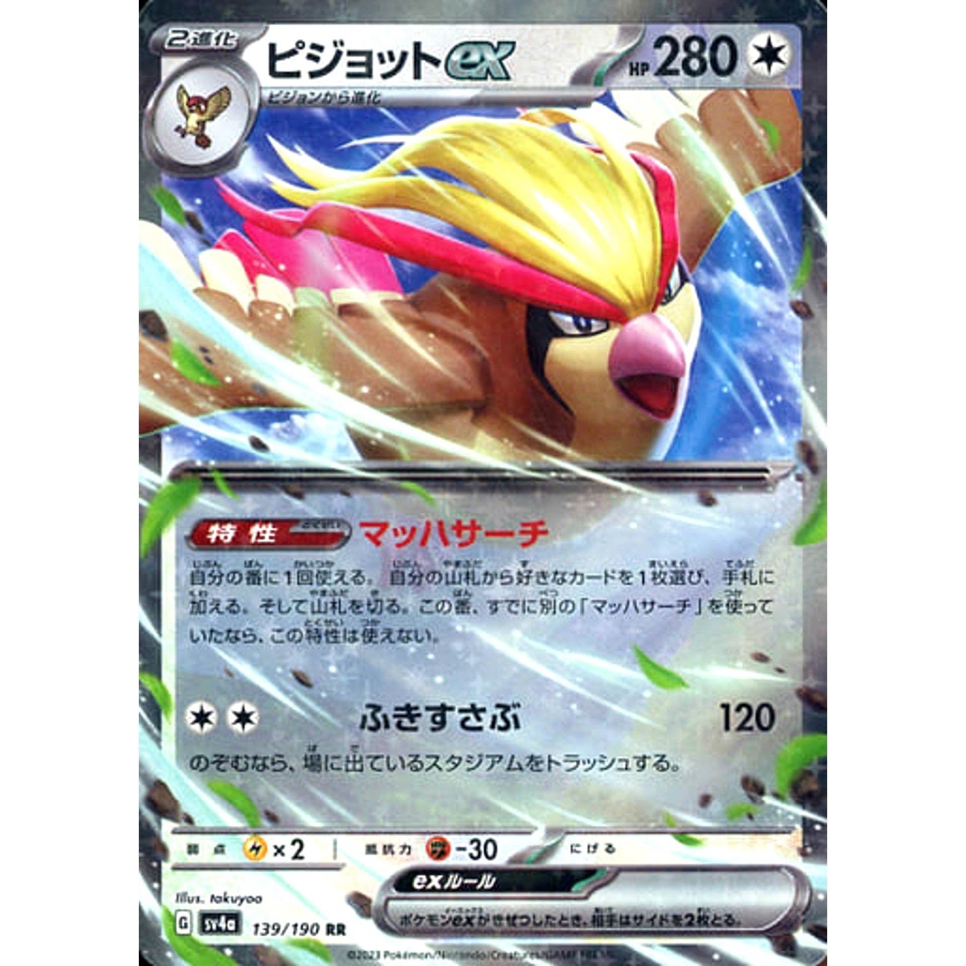 Pokemon Pidgeot EX Holo RR 139/190 SV4a Shiny Treasure ex Japanese Pokemon Card [USED]