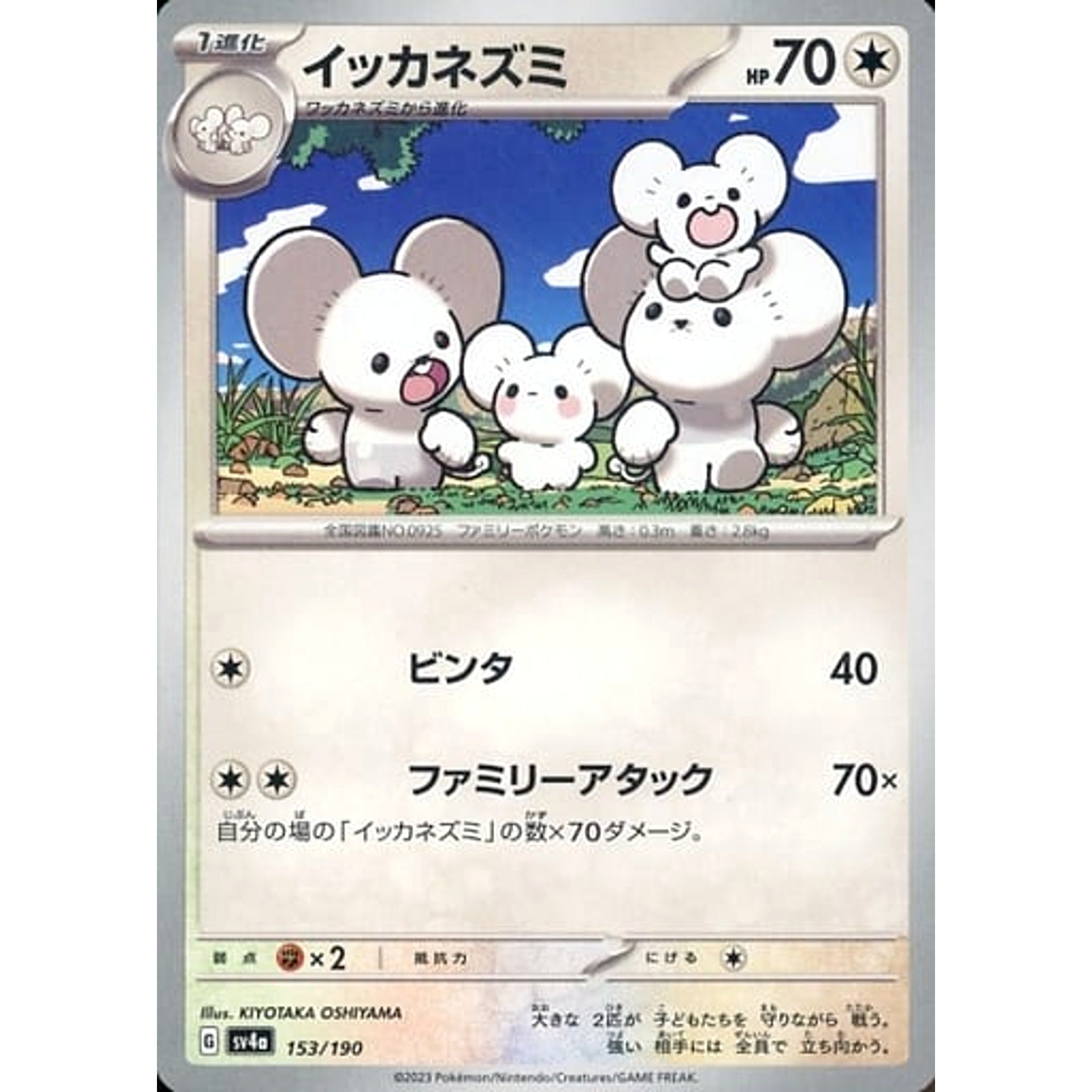 Pokemon Maushold 153/190 SV4a Shiny Treasure ex Japanese Pokemon Card [USED]