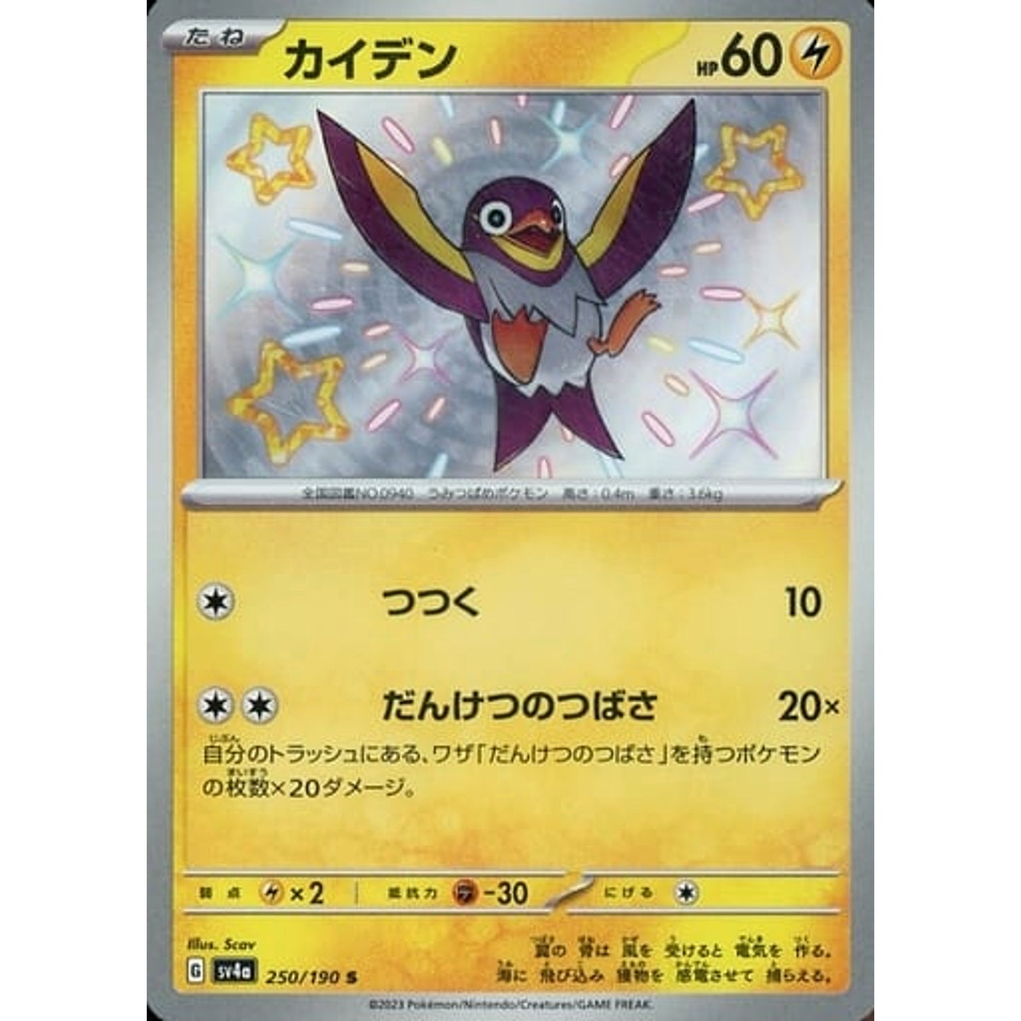 Pokemon Wattrel Holo S 250/190 SV4a Shiny Treasure ex Japanese Pokemon Card [USED]