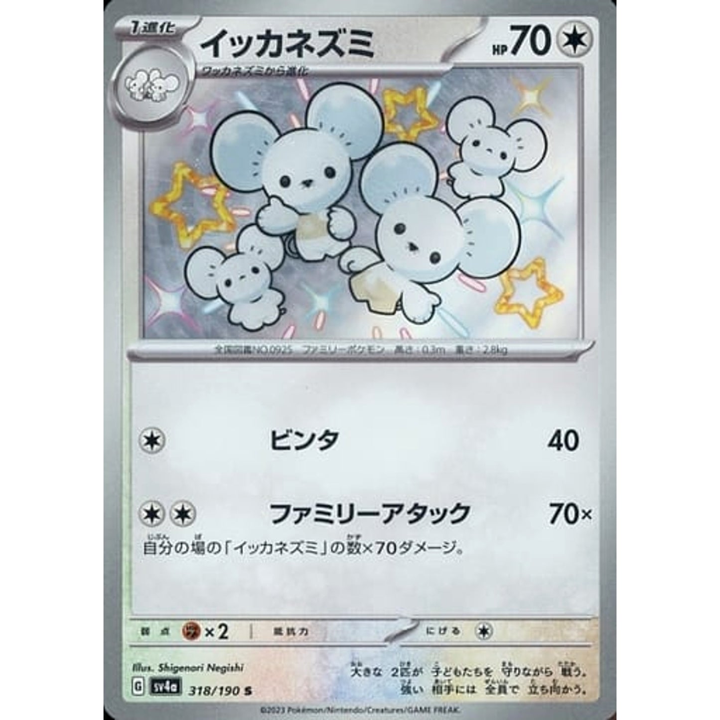 Pokemon Maushold Holo S 318/190 SV4a Shiny Treasure ex Japanese Pokemon Card [USED]