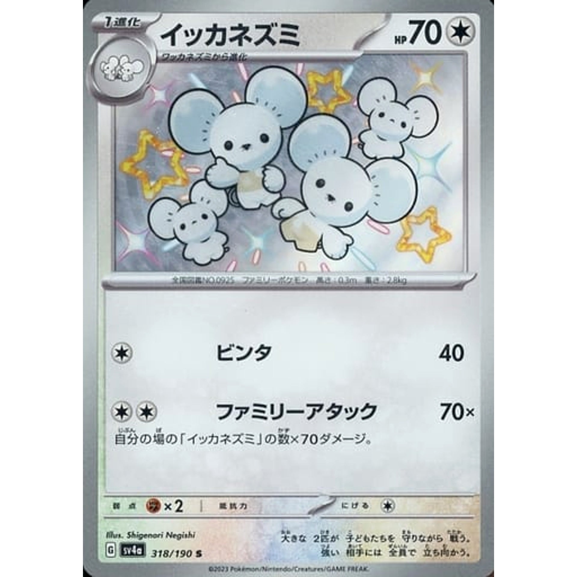 Pokemon Maushold Holo S 318/190 SV4a Shiny Treasure ex Japanese Pokemon Card [USED]