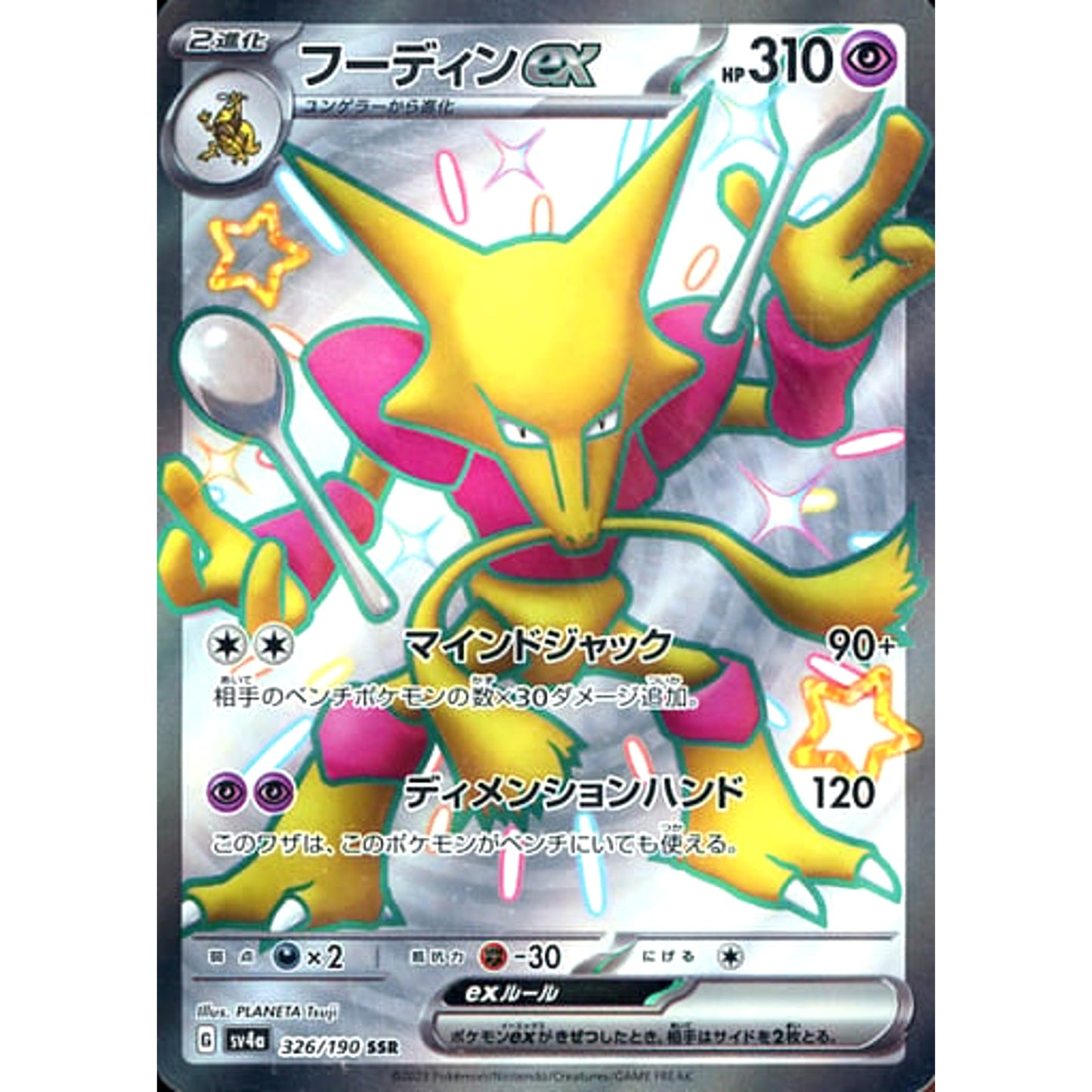 Pokemon Alakazam EX Holo SSR 326/190 SV4a Shiny Treasure ex Japanese Pokemon Card [USED]