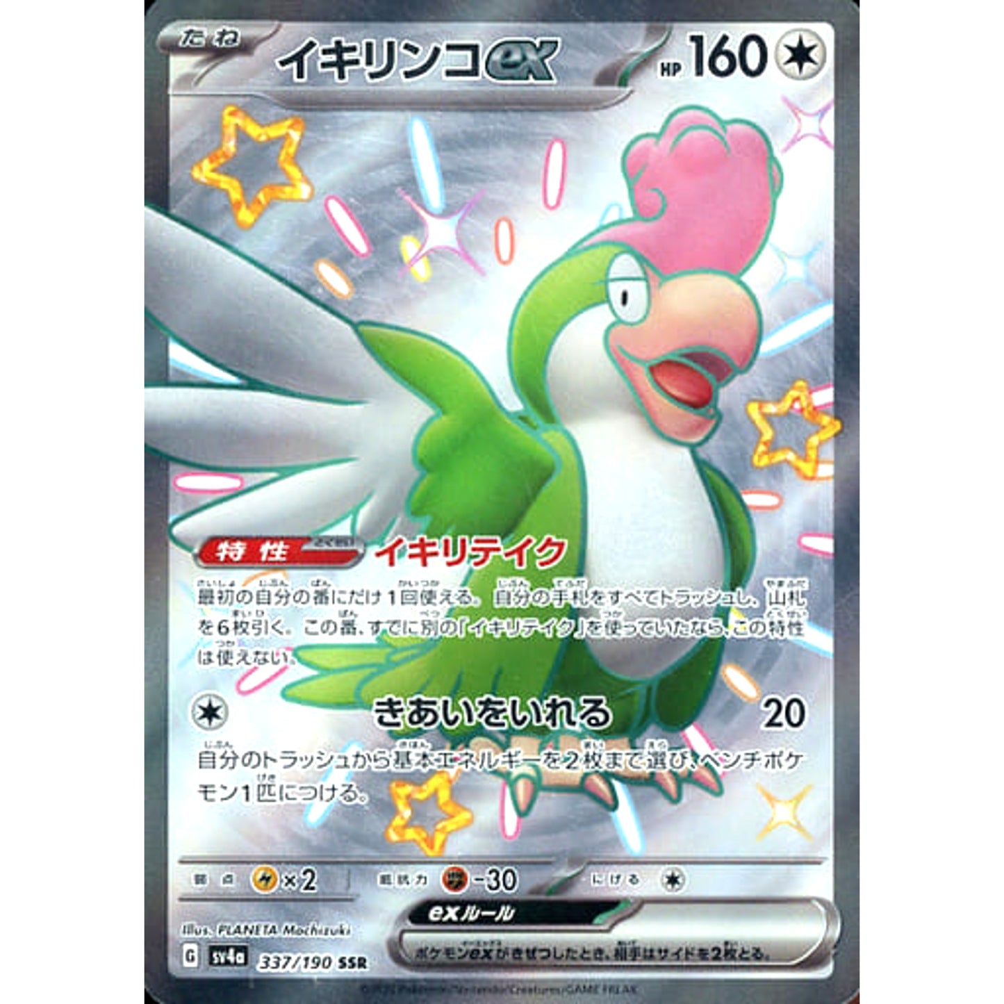 Pokemon Squawkabilly ex Holo SSR 337/190 SV4a Shiny Treasure ex Japanese Pokemon Card [USED]