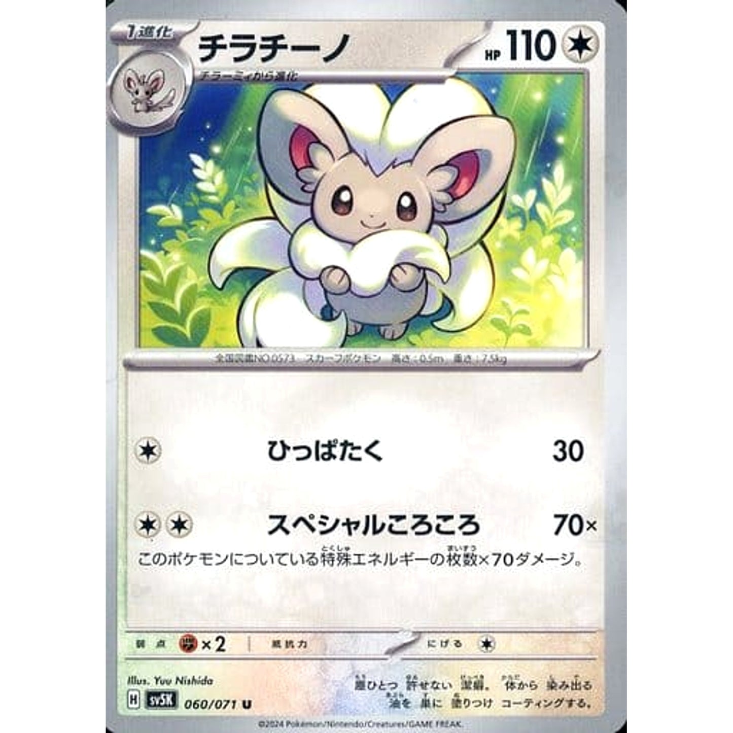 Pokemon Cinccino U 060/071 SV5K Wild Force Japanese Pokemon Card [USED]
