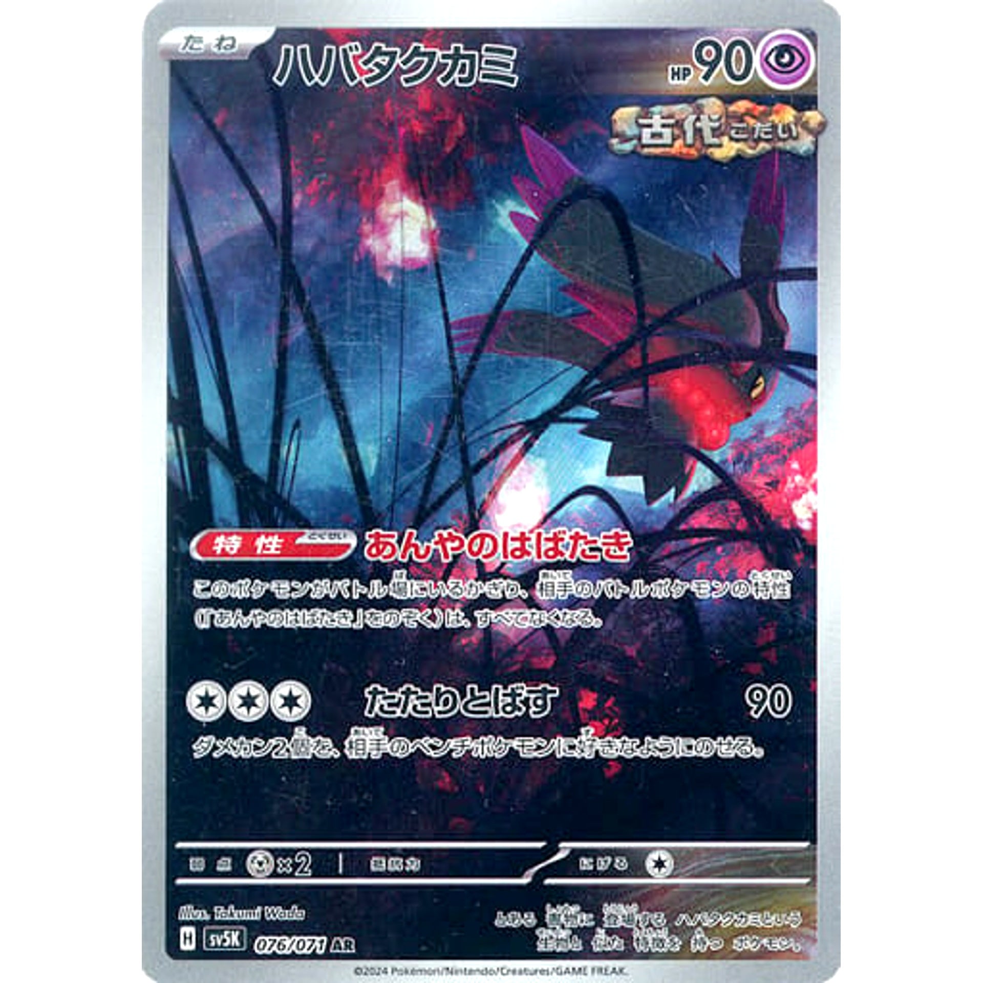 Pokemon Flutter Mane Holo AR 076/071 SV5K Wild Force Japanese Pokemon Card [USED]