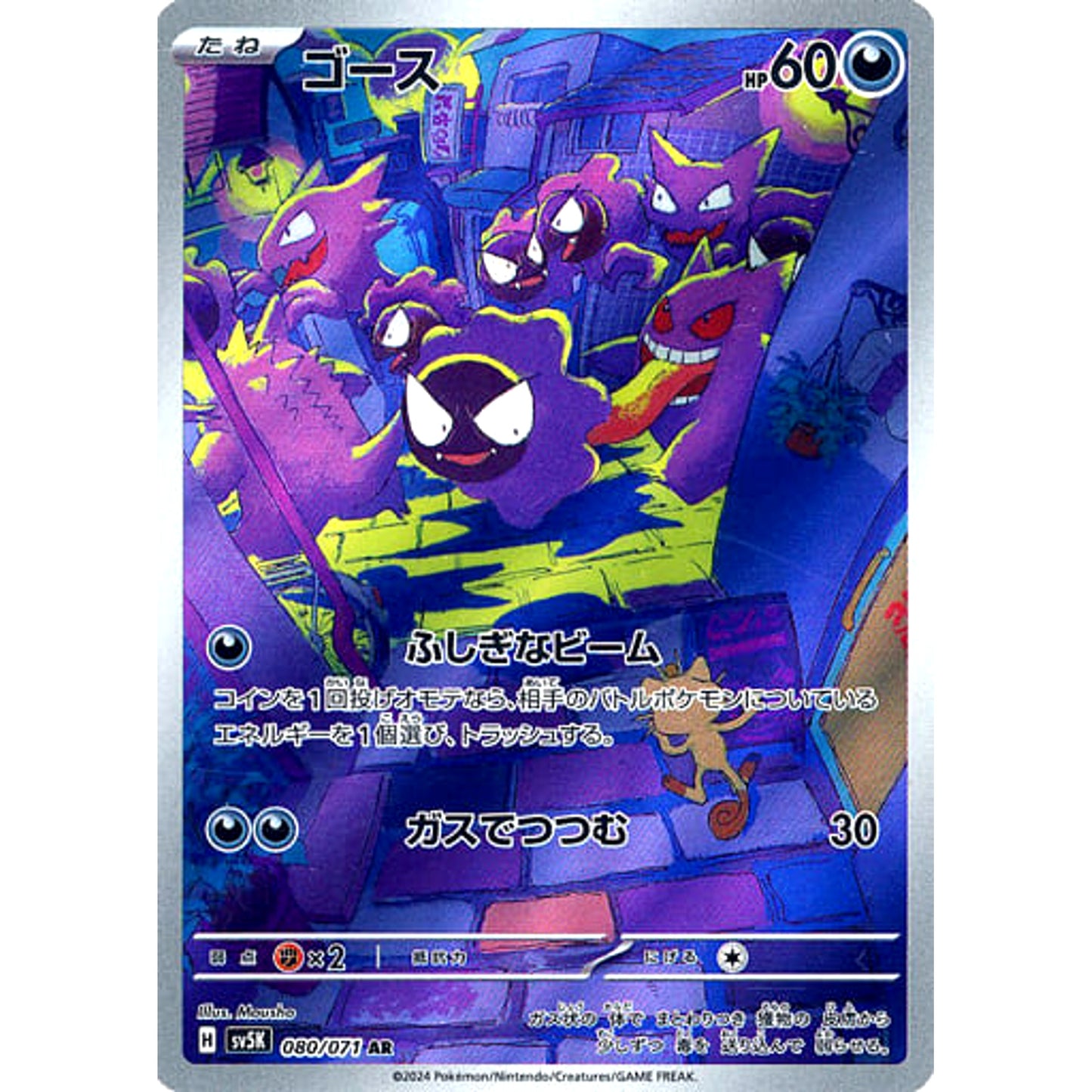 Pokemon Gastly Holo AR 080/071 SV5K Wild Force Japanese Pokemon Card [USED]