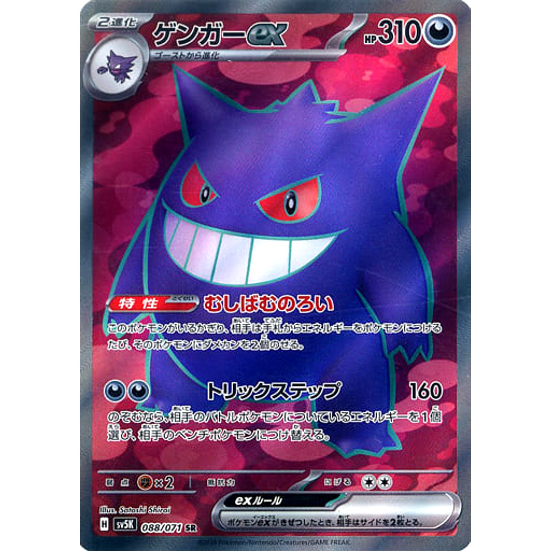 Pokemon Gengar EX Holo SR 088/071 SV5K Wild Force Japanese Pokemon Card [USED]