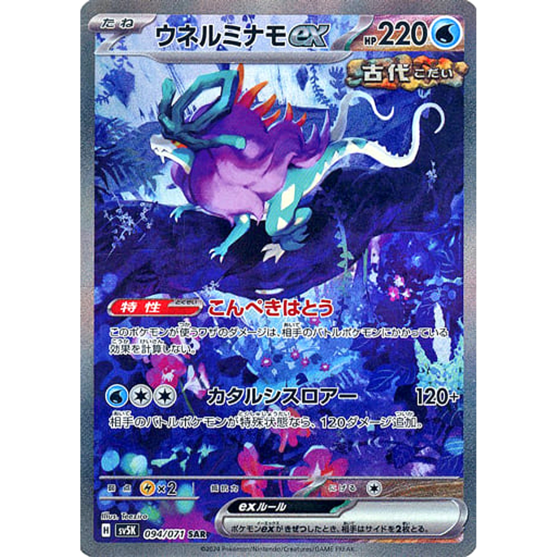 Pokemon Walking Wake ex Holo SAR 094/071 SV5K Wild Force Japanese Pokemon Card [USED]