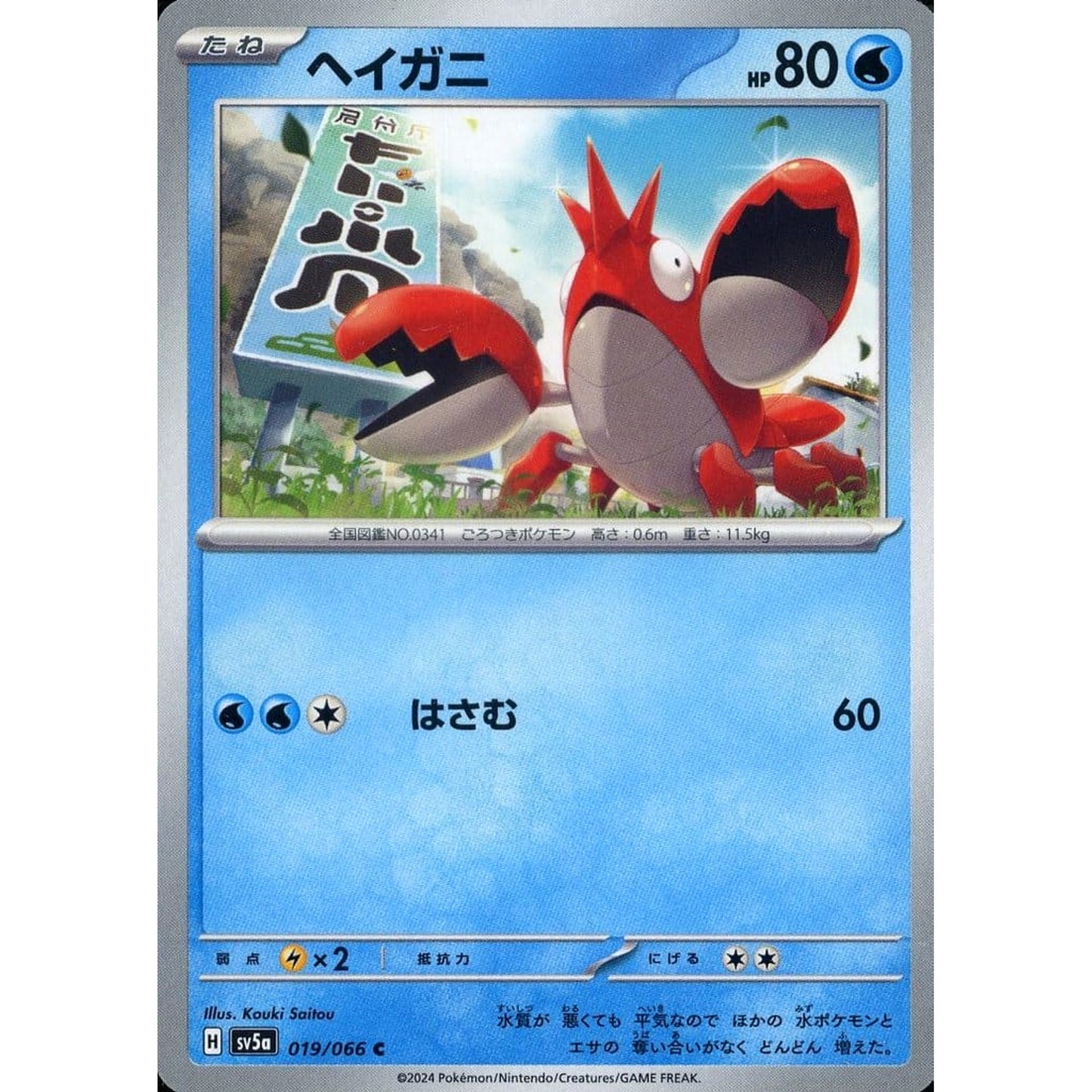 Pokemon Corphish C 019/066 SV5a Crimson Haze Japanese Pokemon Card [USED]