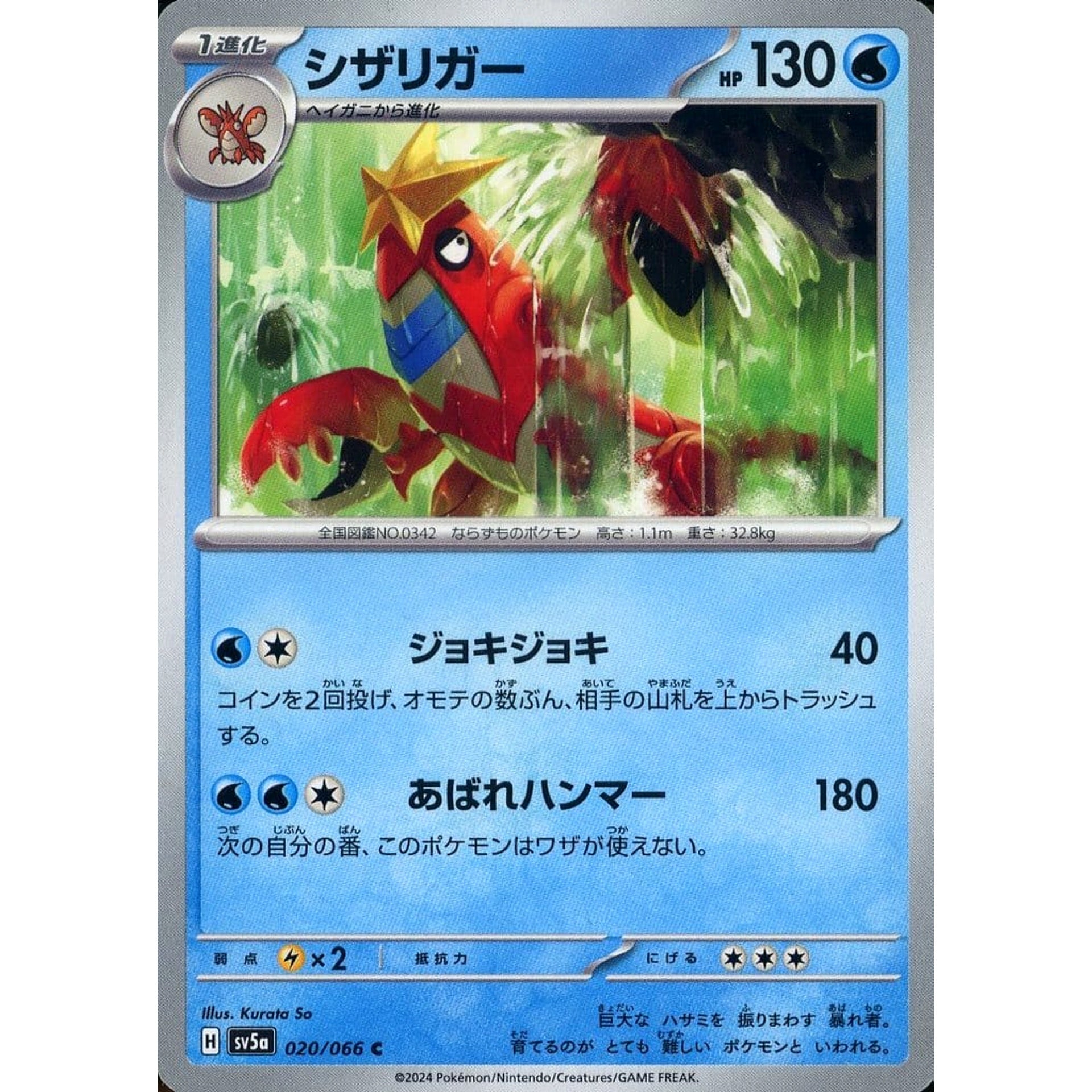 Pokemon Crawdaunt C 020/066 SV5a Crimson Haze Japanese Pokemon Card [USED]