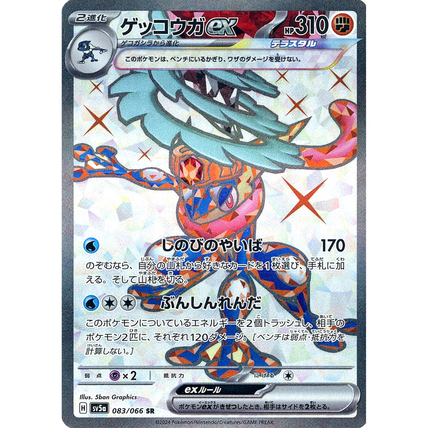 Pokemon Greninja ex Holo SR 083/066 SV5a Crimson Haze Japanese Pokemon Card [USED]