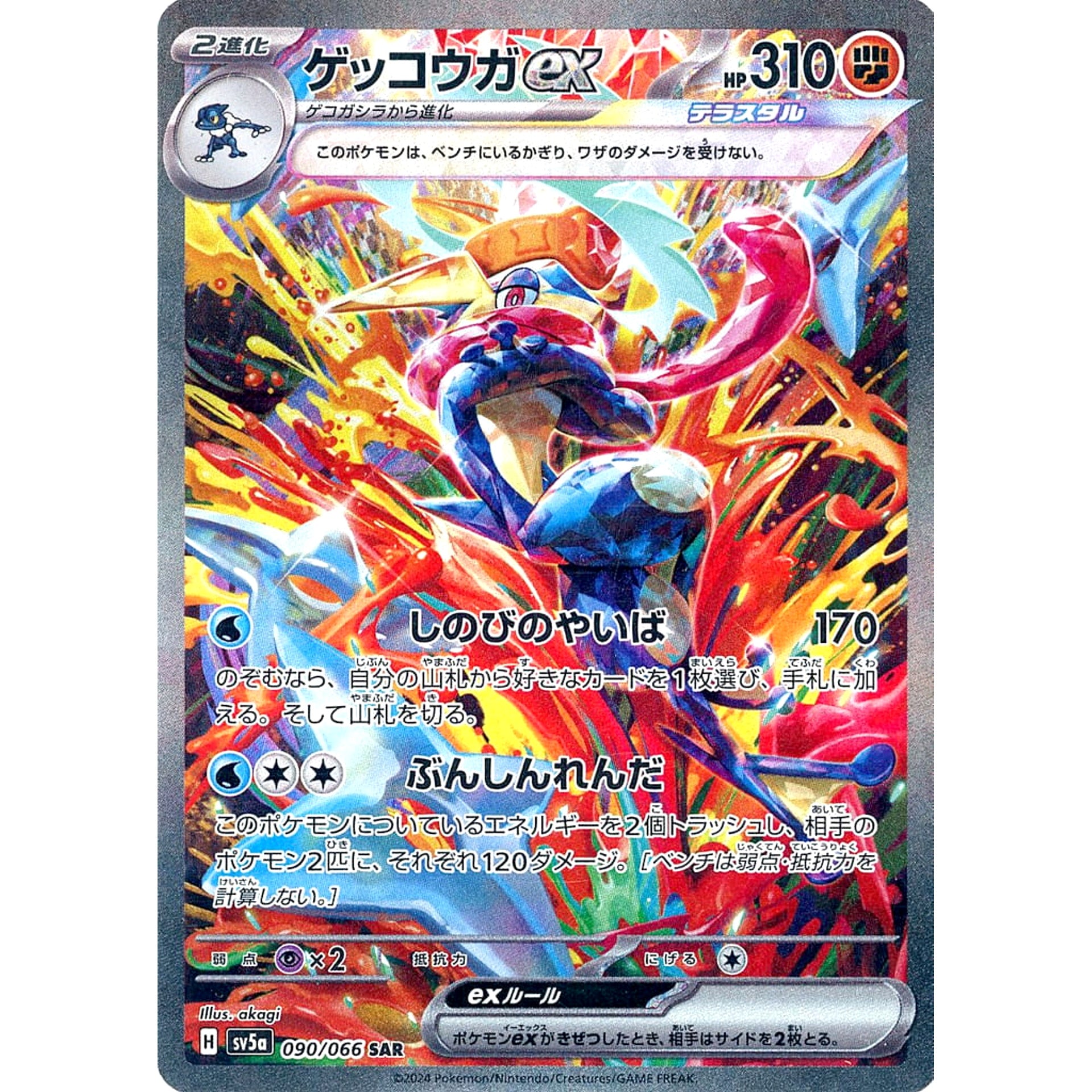Pokemon Greninja ex Holo SAR 090/066 SV5a Crimson Haze Japanese Pokemon Card [USED]