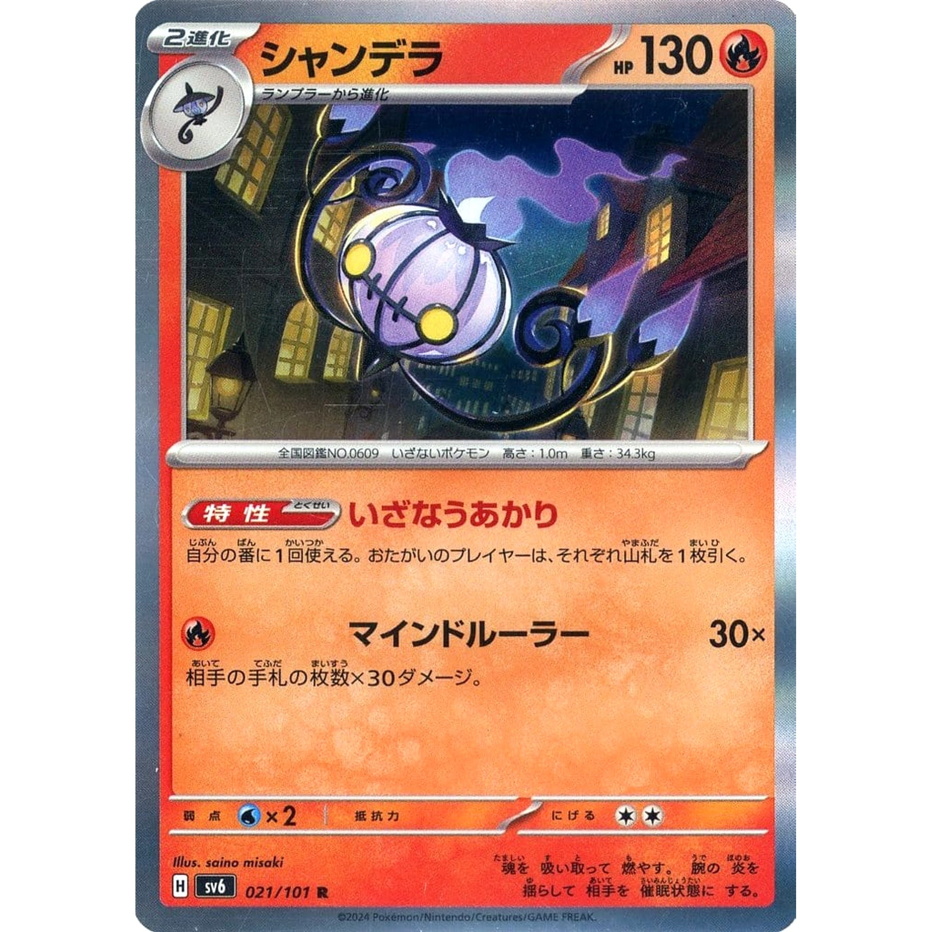 Pokemon Chandelure Holo R 021/101 SV6 Transformation Mask Japanese Pokemon Card [USED]