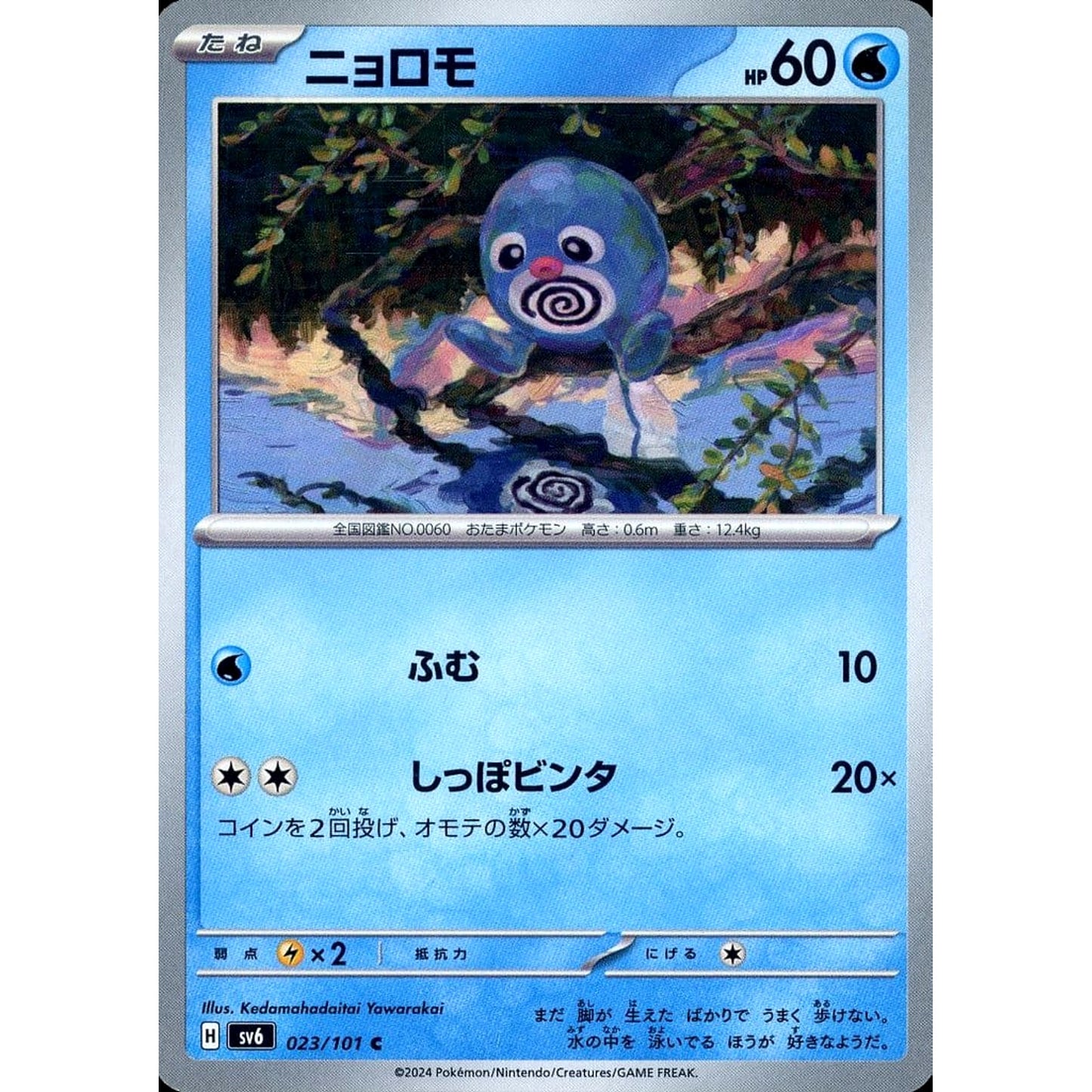 Pokemon Poliwag C 023/101 SV6 Transformation Mask Japanese Pokemon Card [USED]