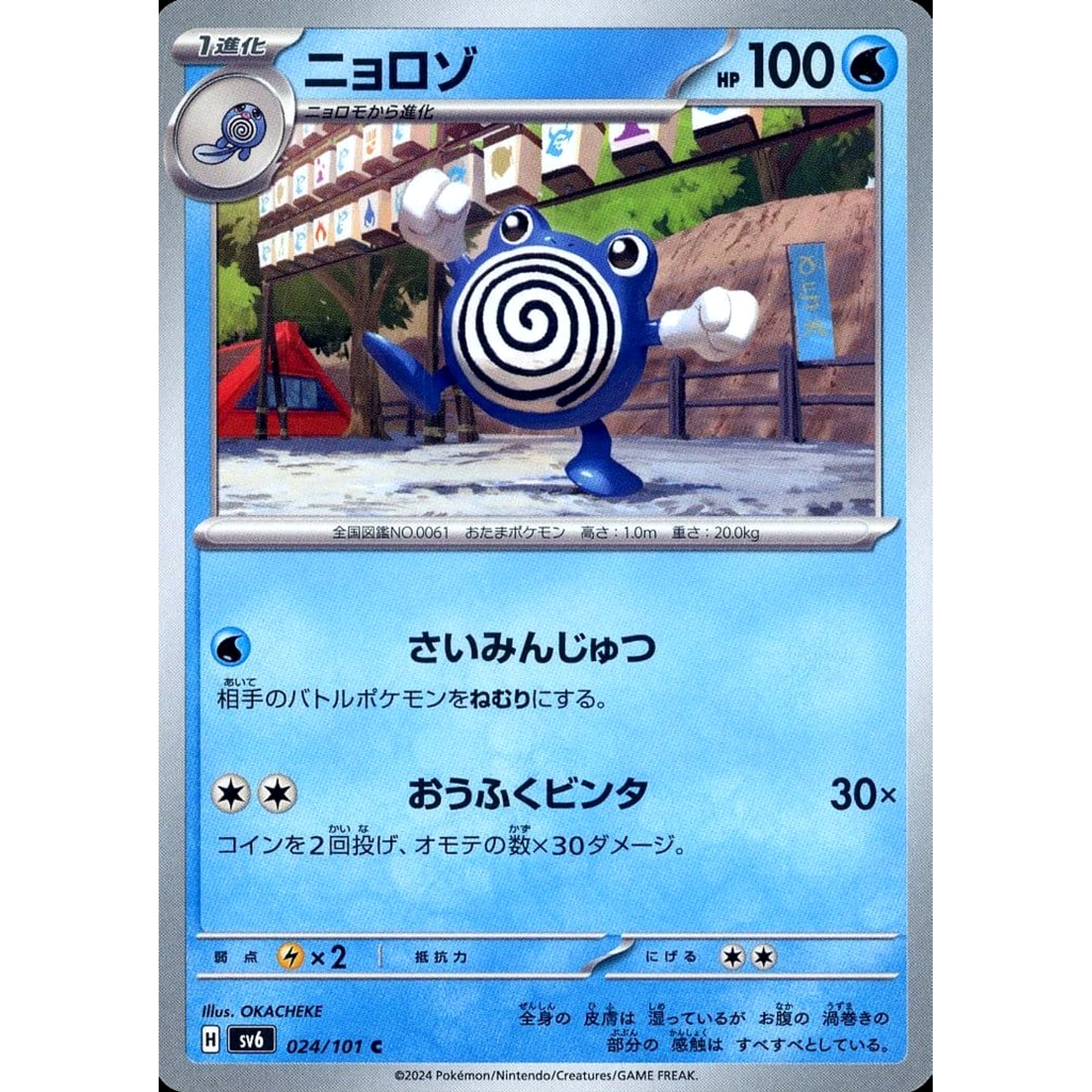 Pokemon Poliwhirl C 024/101 SV6 Transformation Mask Japanese Pokemon Card [USED]