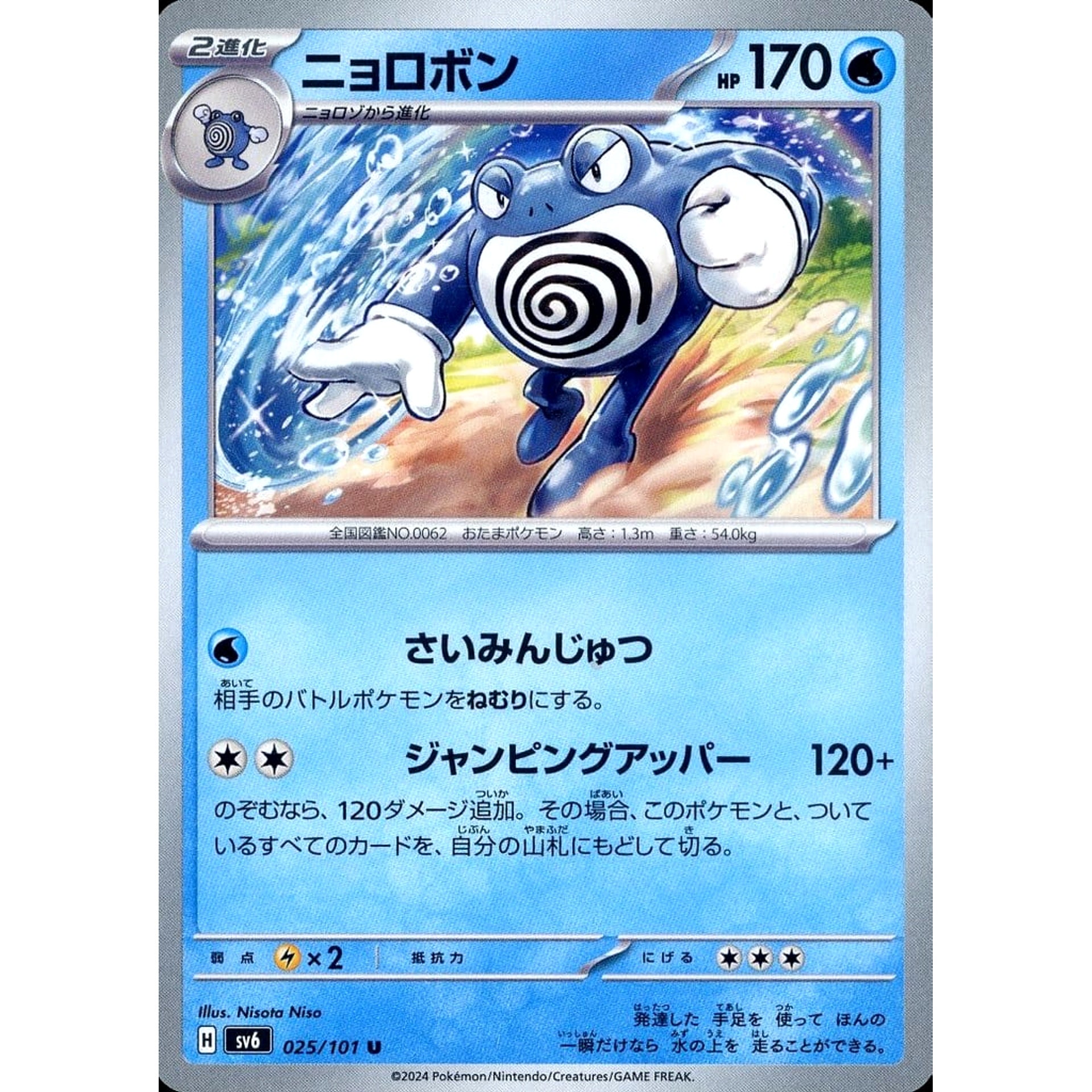 Pokemon Poliwrath U 025/101 SV6 Transformation Mask Japanese Pokemon Card [USED]