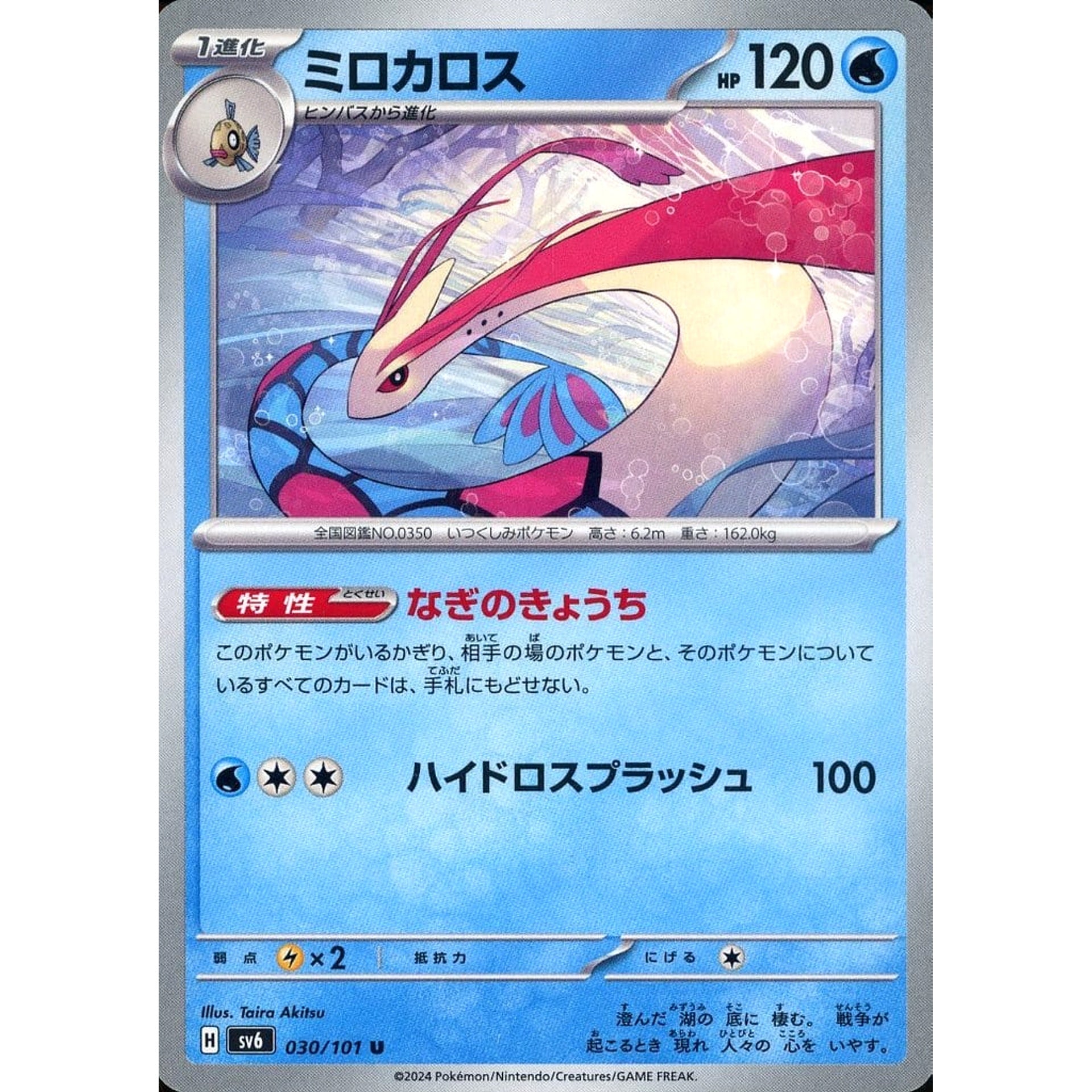 Pokemon Milotic U 030/101 SV6 Transformation Mask Japanese Pokemon Card [USED]
