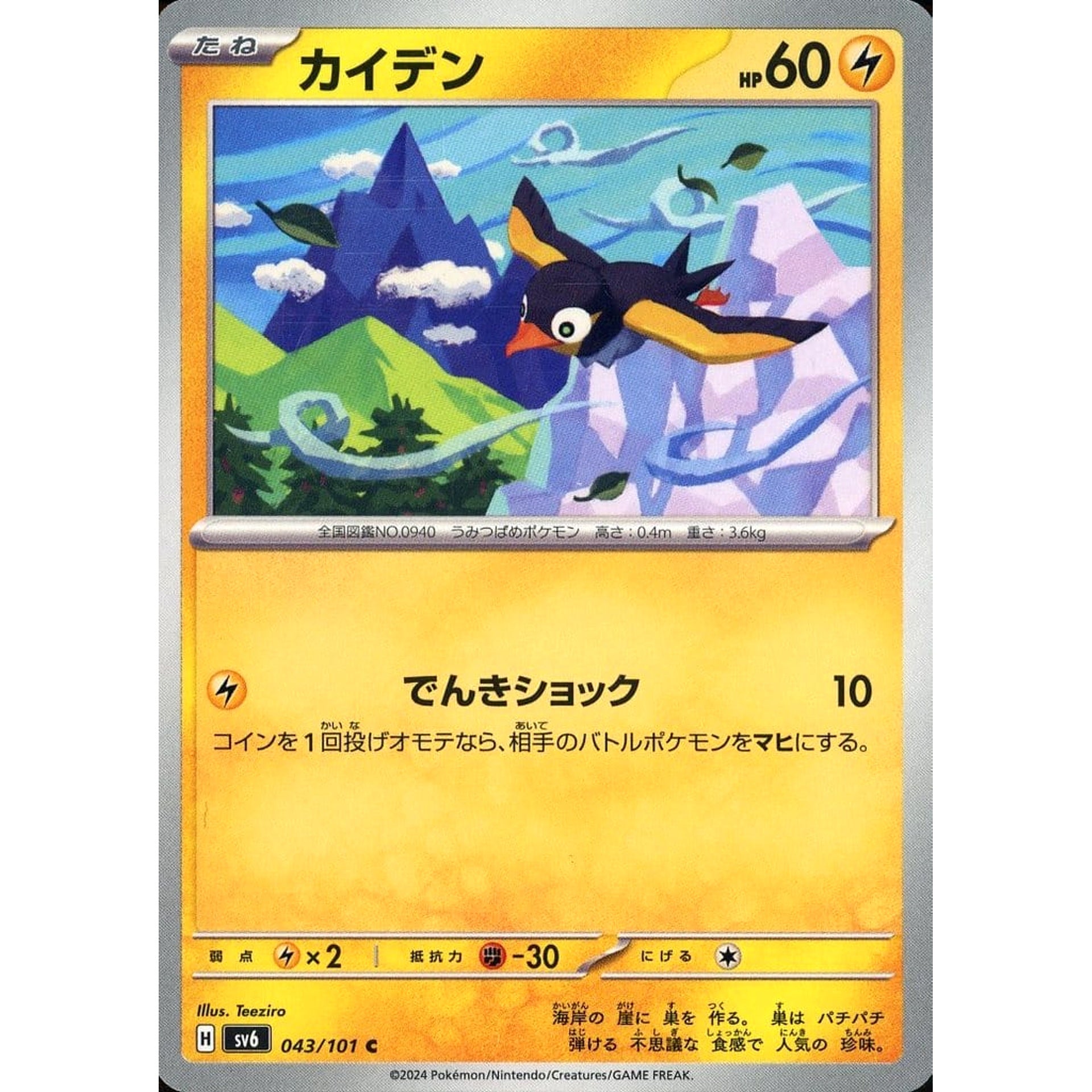 Pokemon Wattrel C 043/101 SV6 Transformation Mask Japanese Pokemon Card [USED]