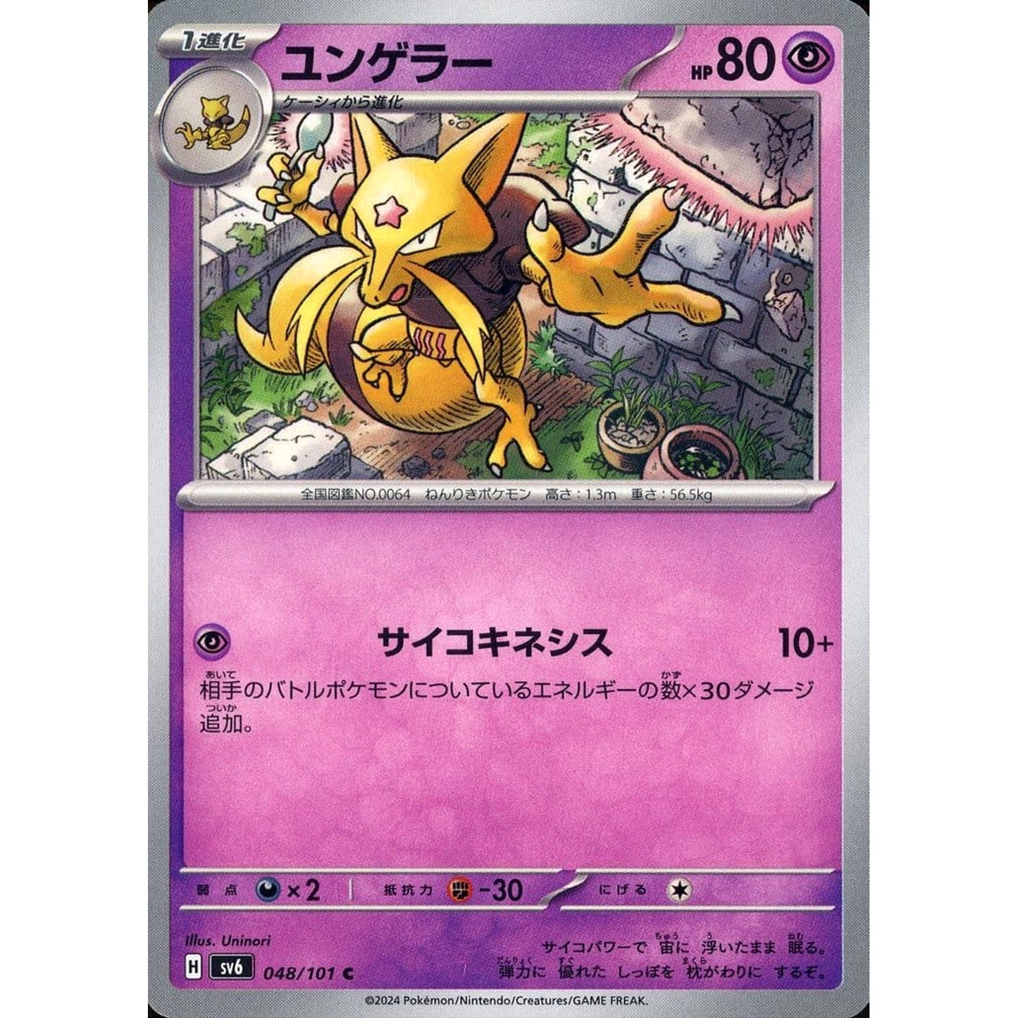 Pokemon Kadabra C 048/101 SV6 Transformation Mask Japanese Pokemon Card [USED]