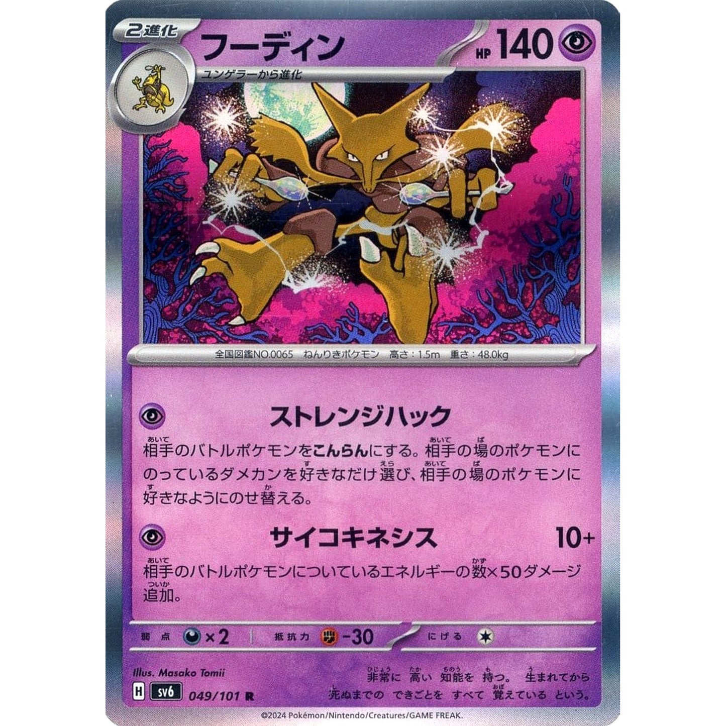 Pokemon Alakazam Holo R 049/101 SV6 Transformation Mask Japanese Pokemon Card [USED]