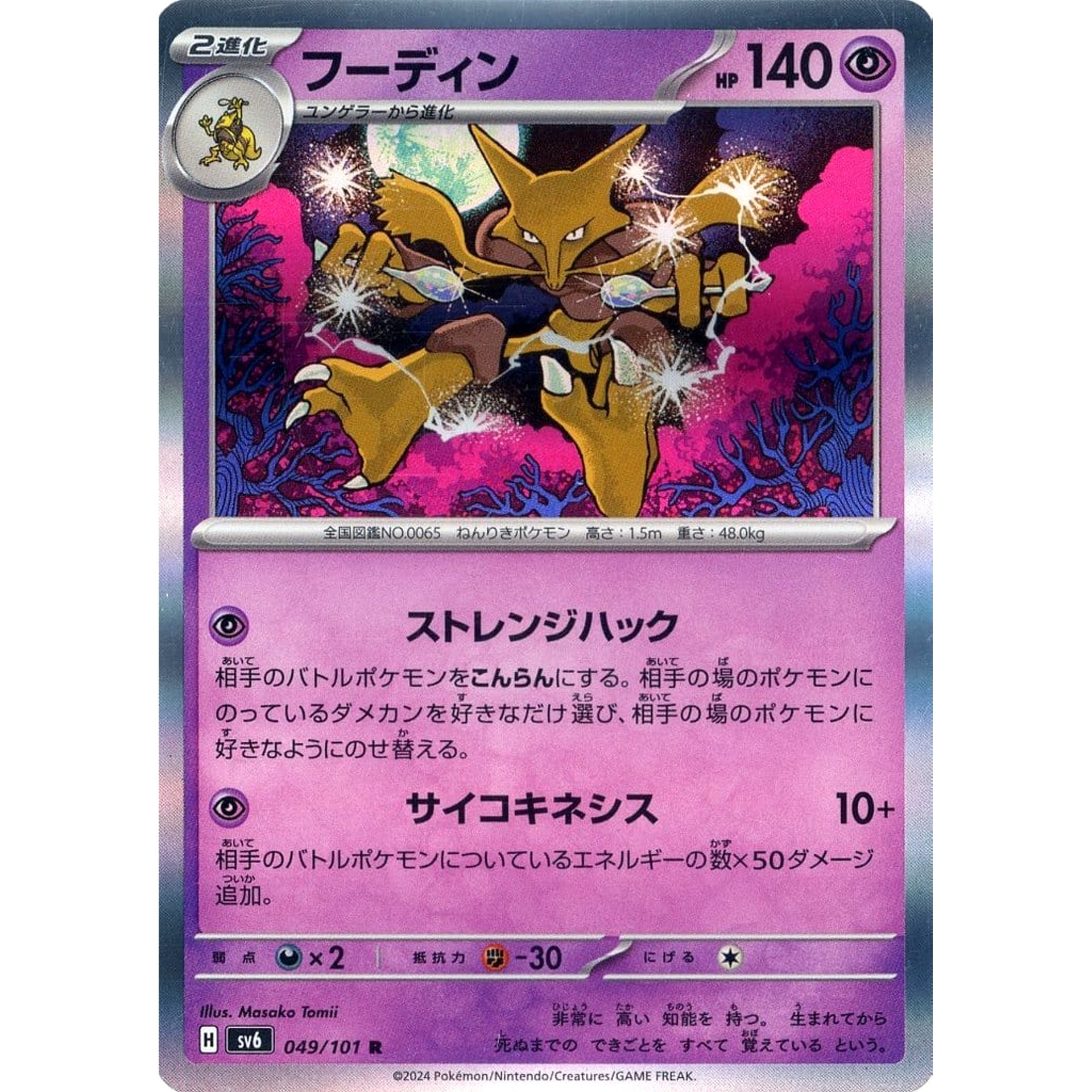 Pokemon Alakazam Holo R 049/101 SV6 Transformation Mask Japanese Pokemon Card [USED]