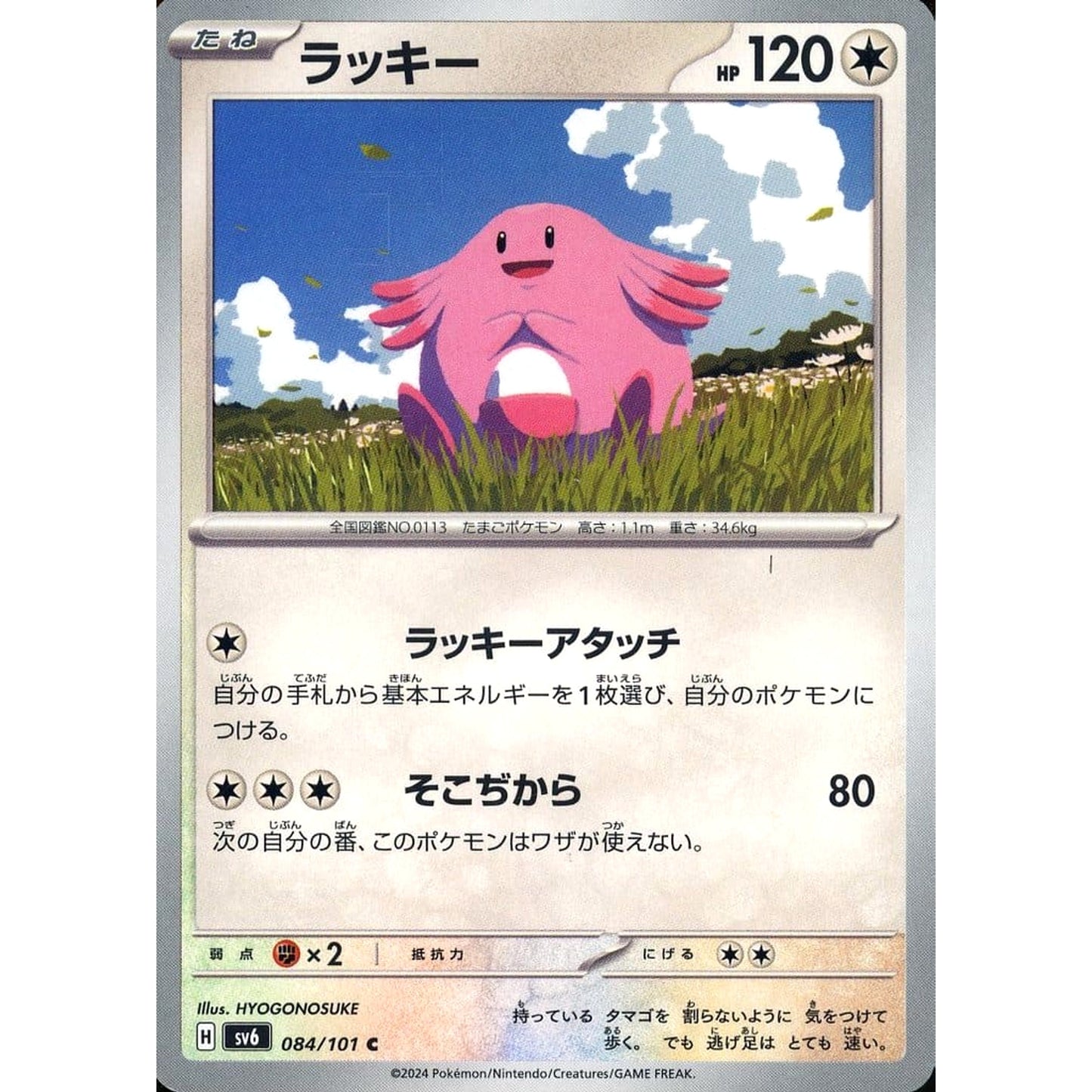 Pokemon Chansey C 084/101 SV6 Transformation Mask Japanese Pokemon Card [USED]