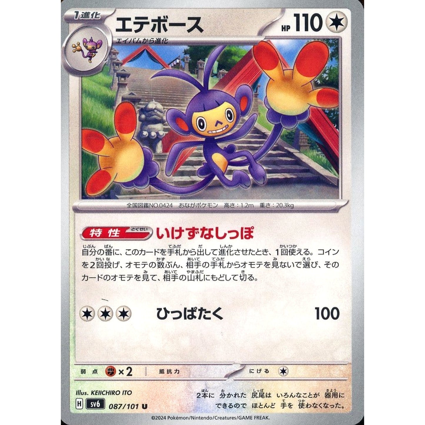 Pokemon Ambipom U 087/101 SV6 Transformation Mask Japanese Pokemon Card [USED]