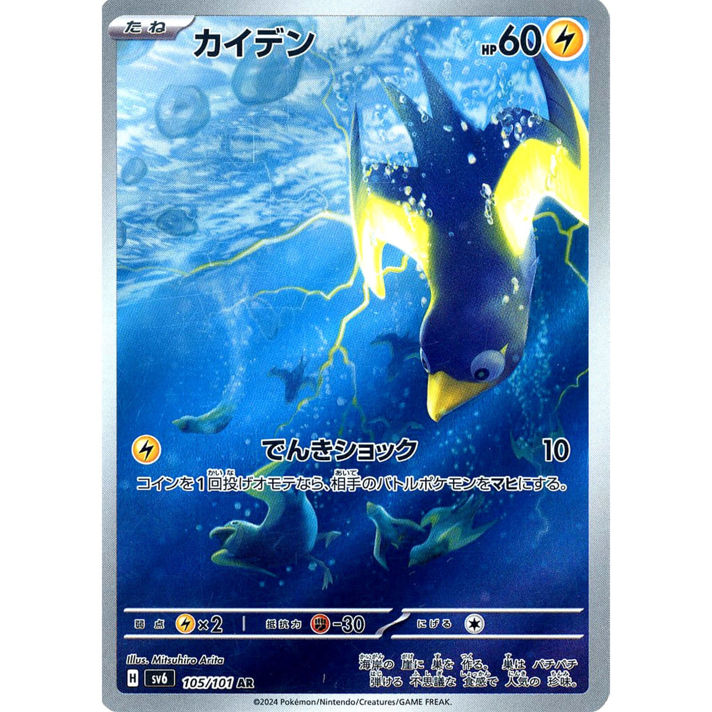 Pokemon Wattrel Holo AR 105/101 SV6 Transformation Mask Japanese Pokemon Card [USED]