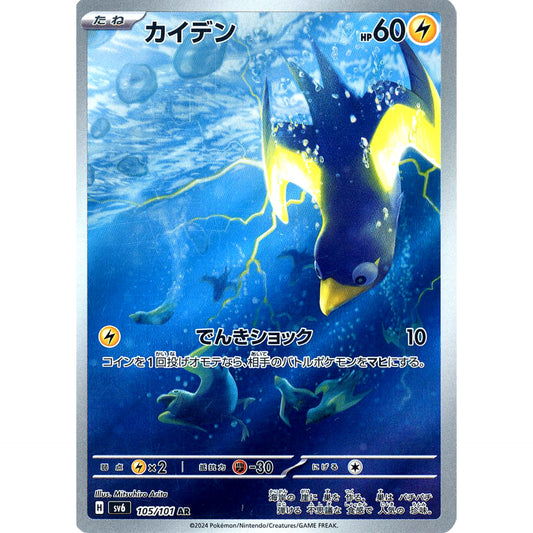 Pokemon Wattrel Holo AR 105/101 SV6 Transformation Mask Japanese Pokemon Card [USED]