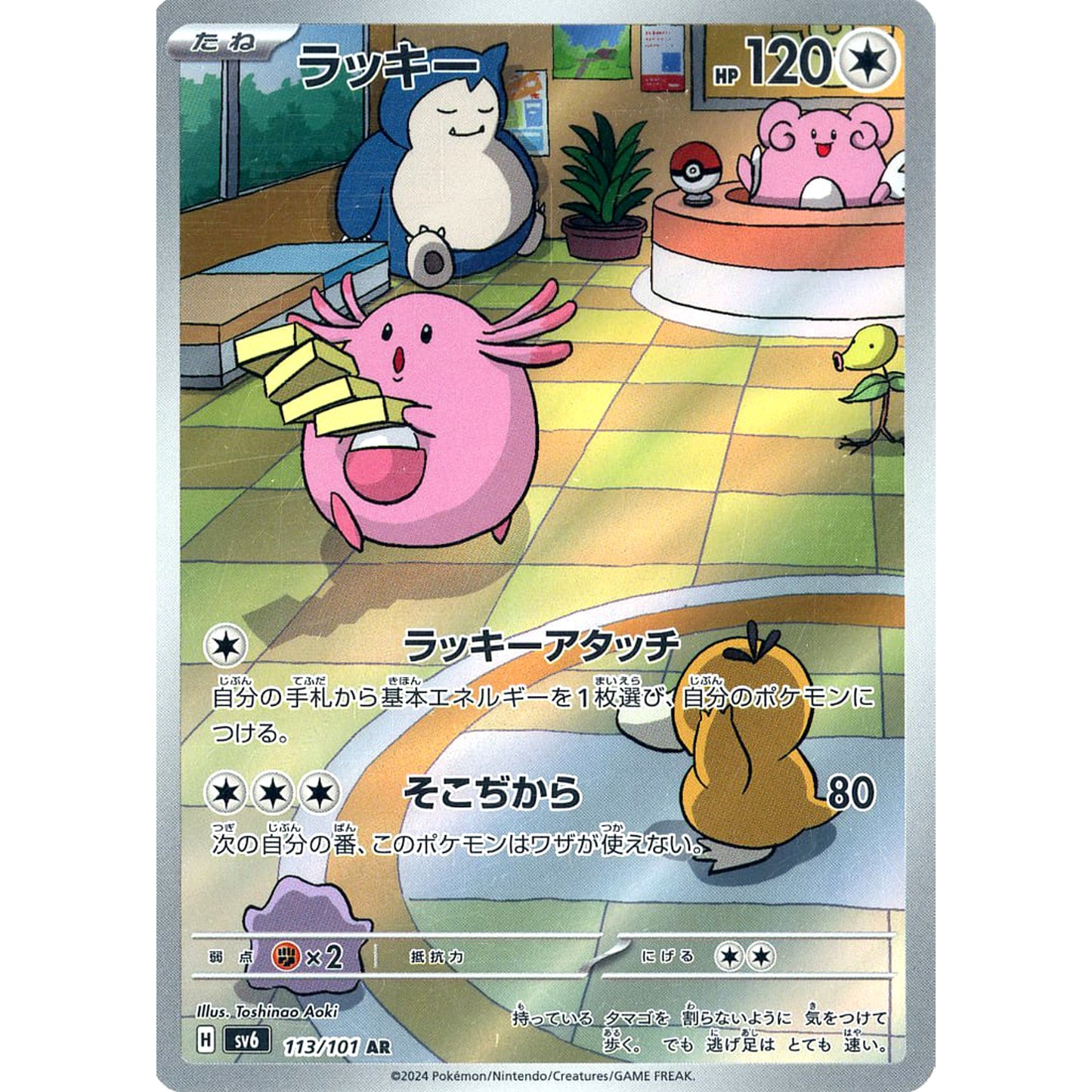 Pokemon Chansey Holo AR 113/101 SV6 Transformation Mask Japanese Pokemon Card [USED]