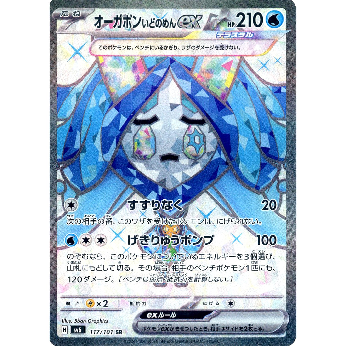 Pokemon Wellspring Mask Ogerpon ex Holo SR 117/101 SV6 Transformation Mask Japanese Pokemon Card [USED]