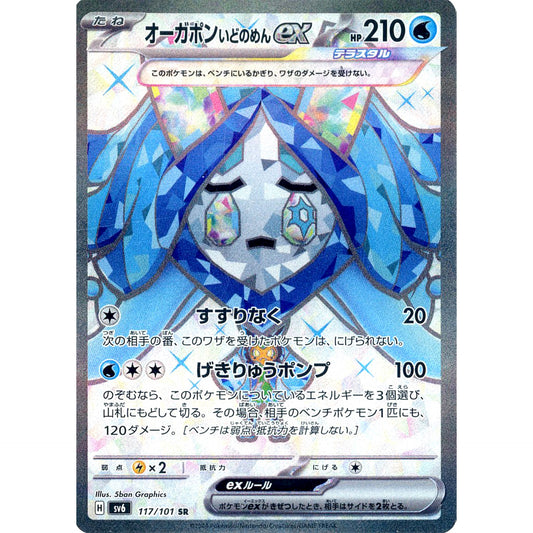 Pokemon Wellspring Mask Ogerpon ex Holo SR 117/101 SV6 Transformation Mask Japanese Pokemon Card [USED]