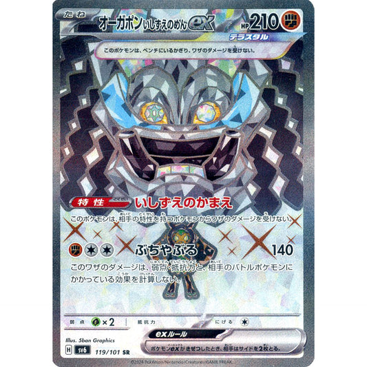 Pokemon Cornerstone Mask Ogerpon ex Holo SR 119/101 SV6 Transformation Mask Japanese Pokemon Card [USED]