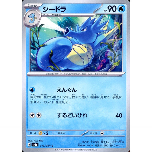 Pokemon Seadra C 011/064 SV6a Night Wanderer Japanese Pokemon Card [USED]