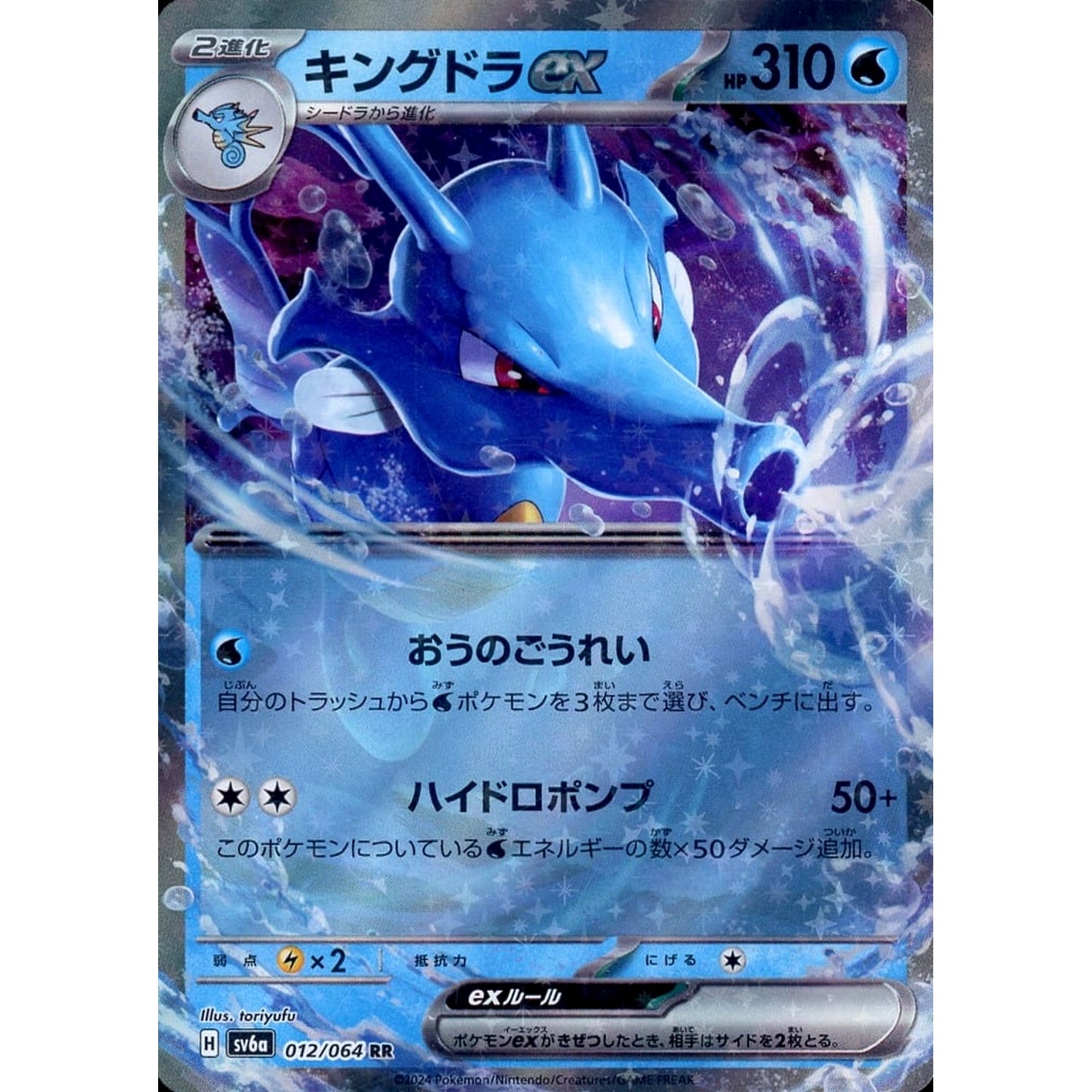 Pokemon Kingdra EX Holo RR 012/064 SV6a Night Wanderer Japanese Pokemon Card [USED]