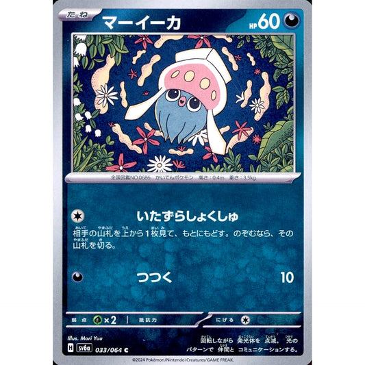 Pokemon Inkay C 033/064 SV6a Night Wanderer Japanese Pokemon Card [USED]