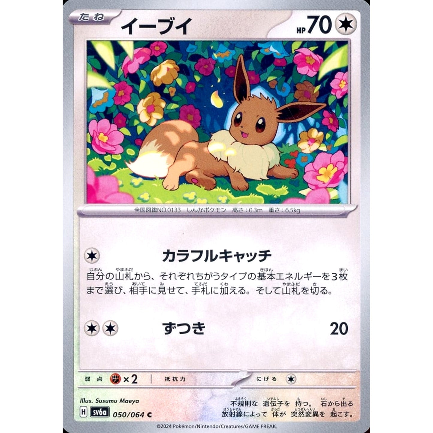 Pokemon Eevee C 050/064 SV6a Night Wanderer Japanese Pokemon Card [USED]
